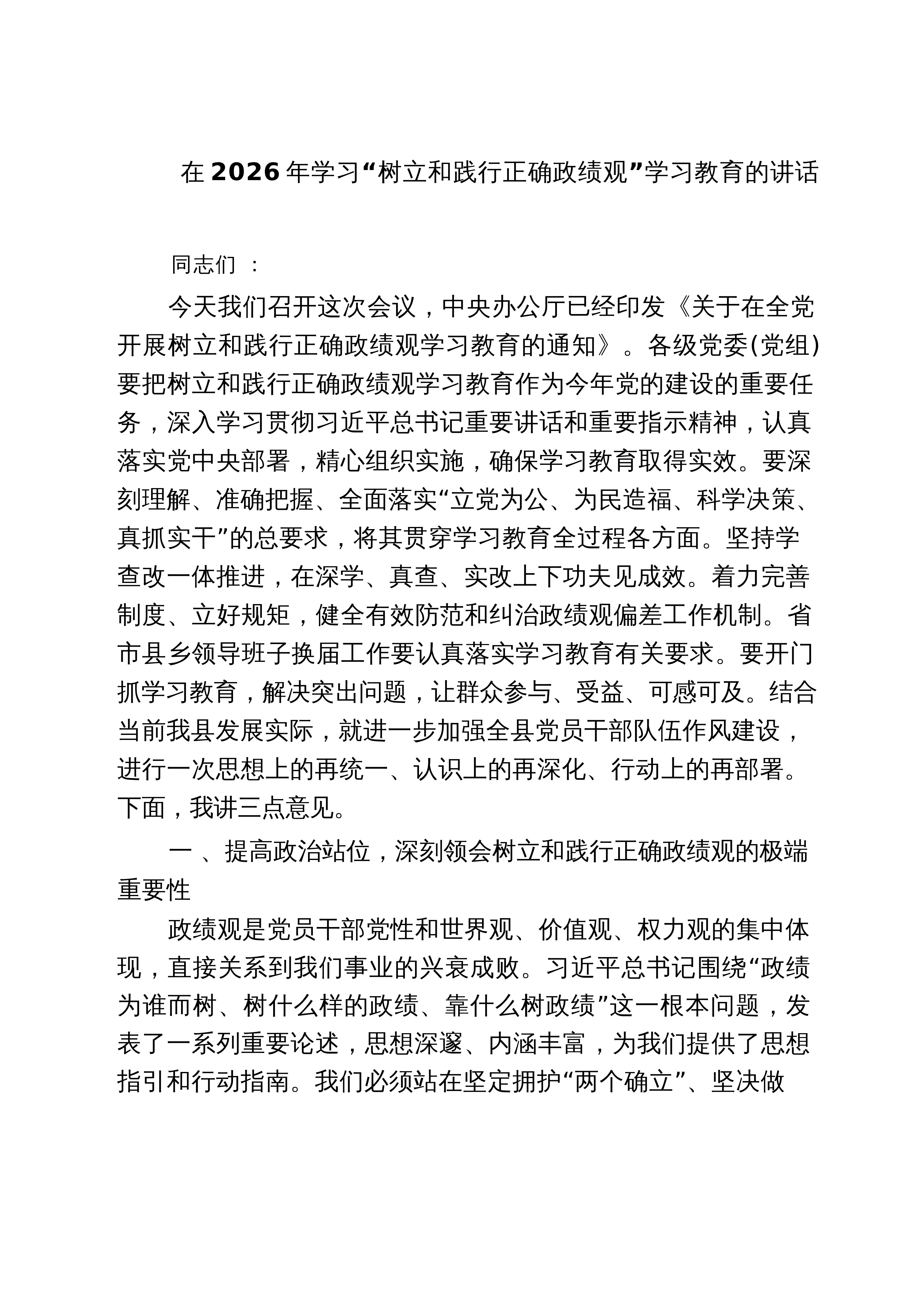 【04篇】四篇 在2026年学习“树立和践行正确政绩观”学习教育的讲话_精选_第1页