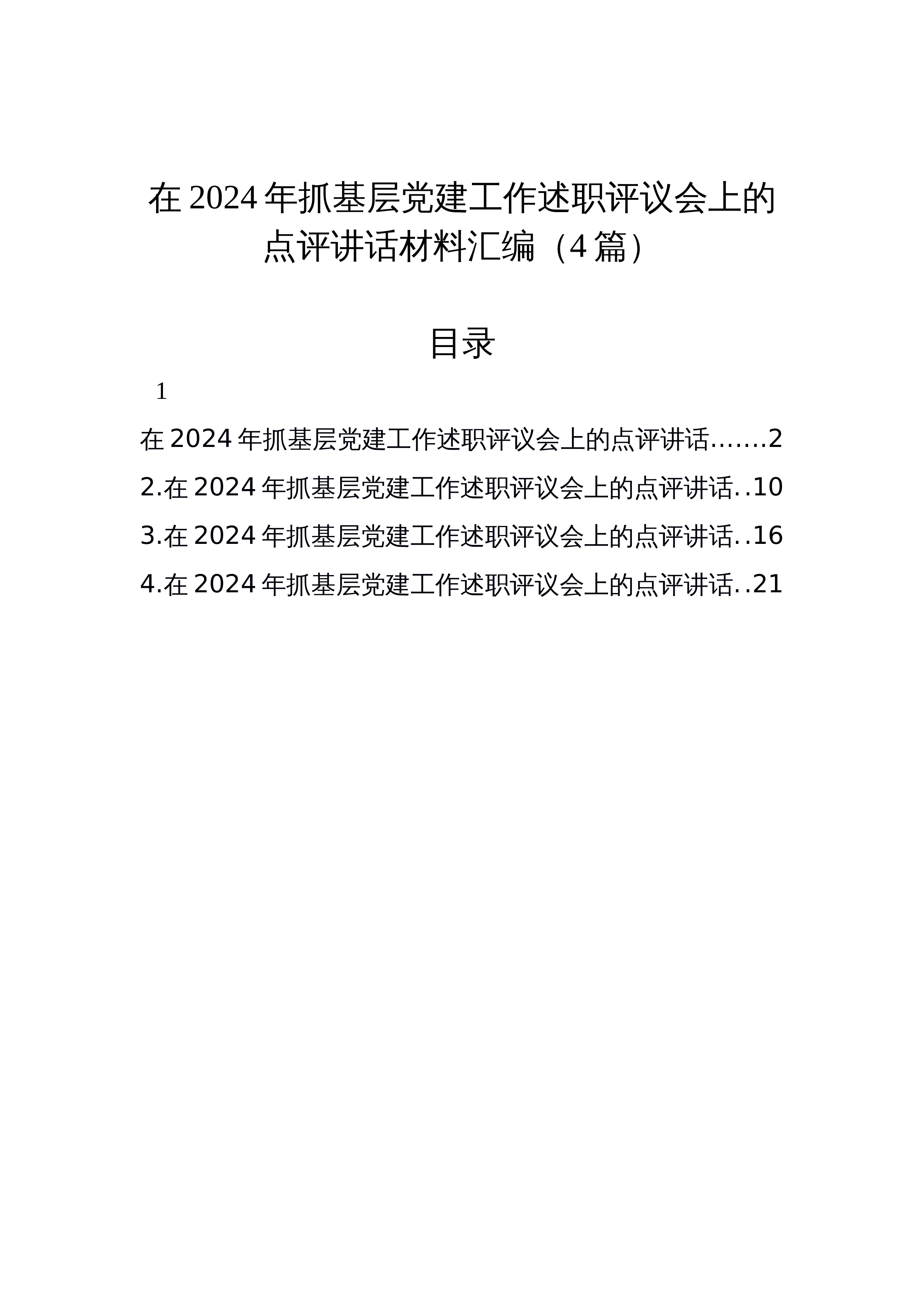 【04篇】在2024年抓基层党建工作述职评议会上的点评讲话材料汇编_第1页