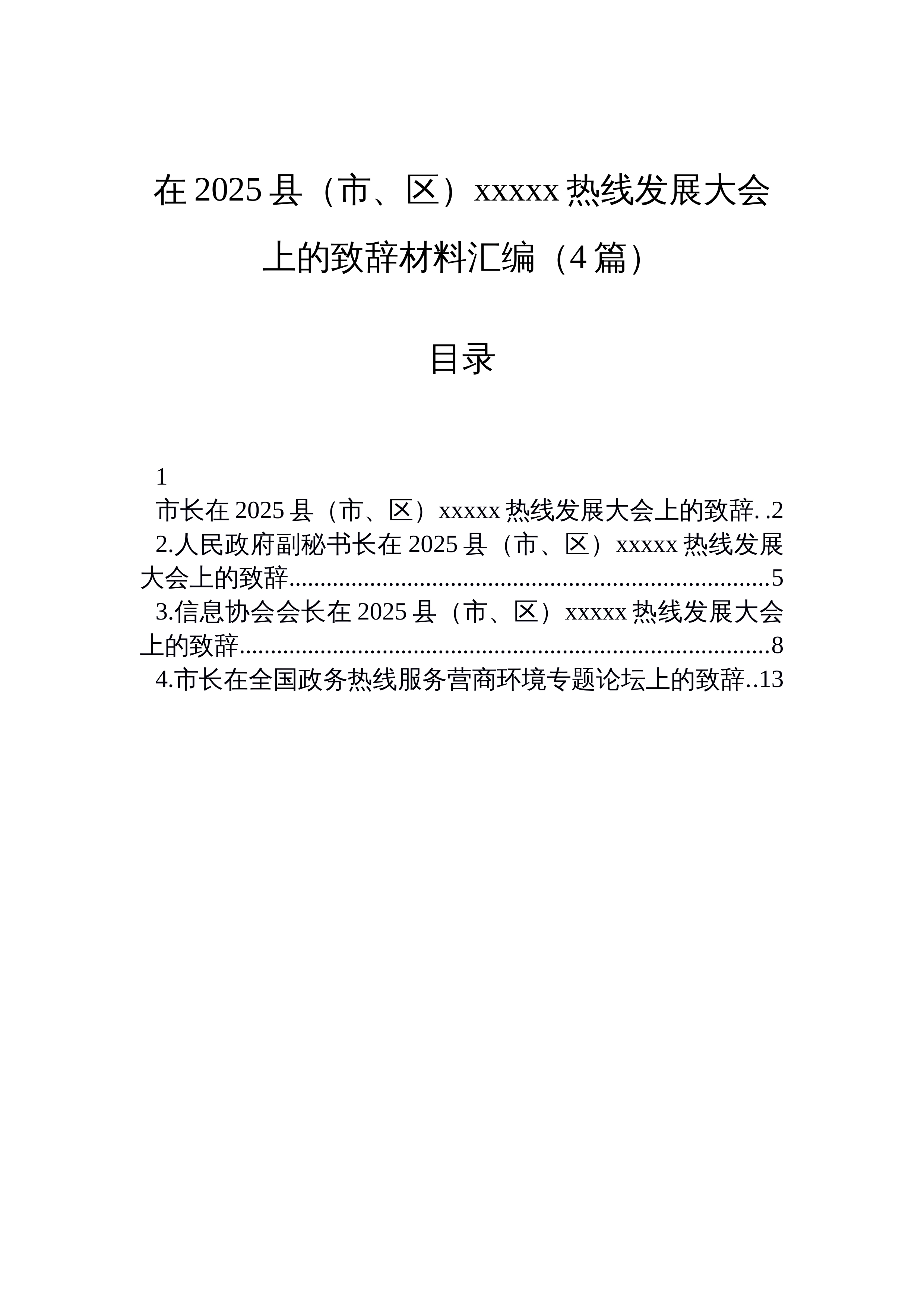 【04篇】在2025县（市、区）xxxxx热线发展大会上的致辞材料汇编（4篇）_第1页