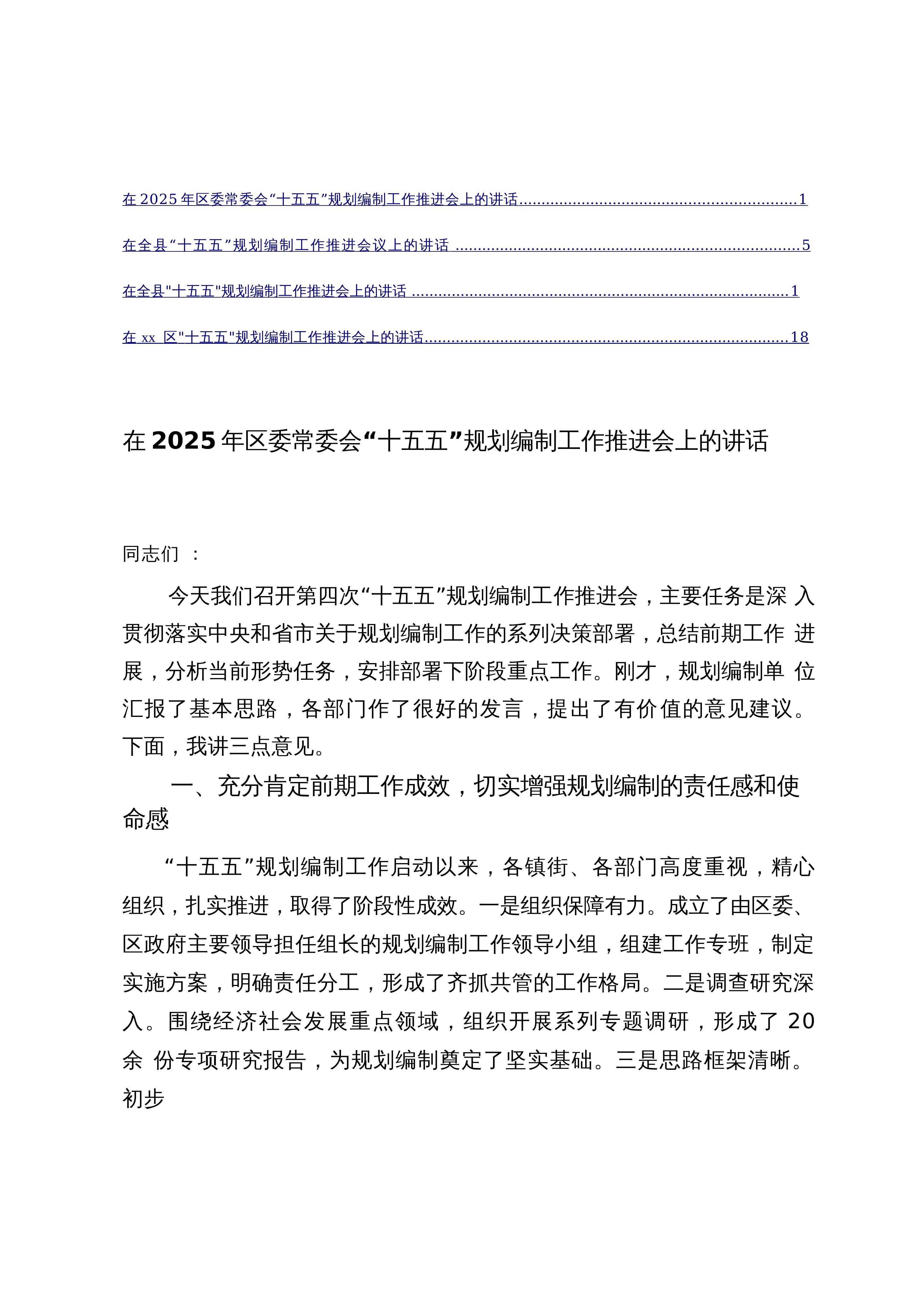 【04篇】在2025年区委常委会“十五五”规划编制工作推进会上的讲话_第1页
