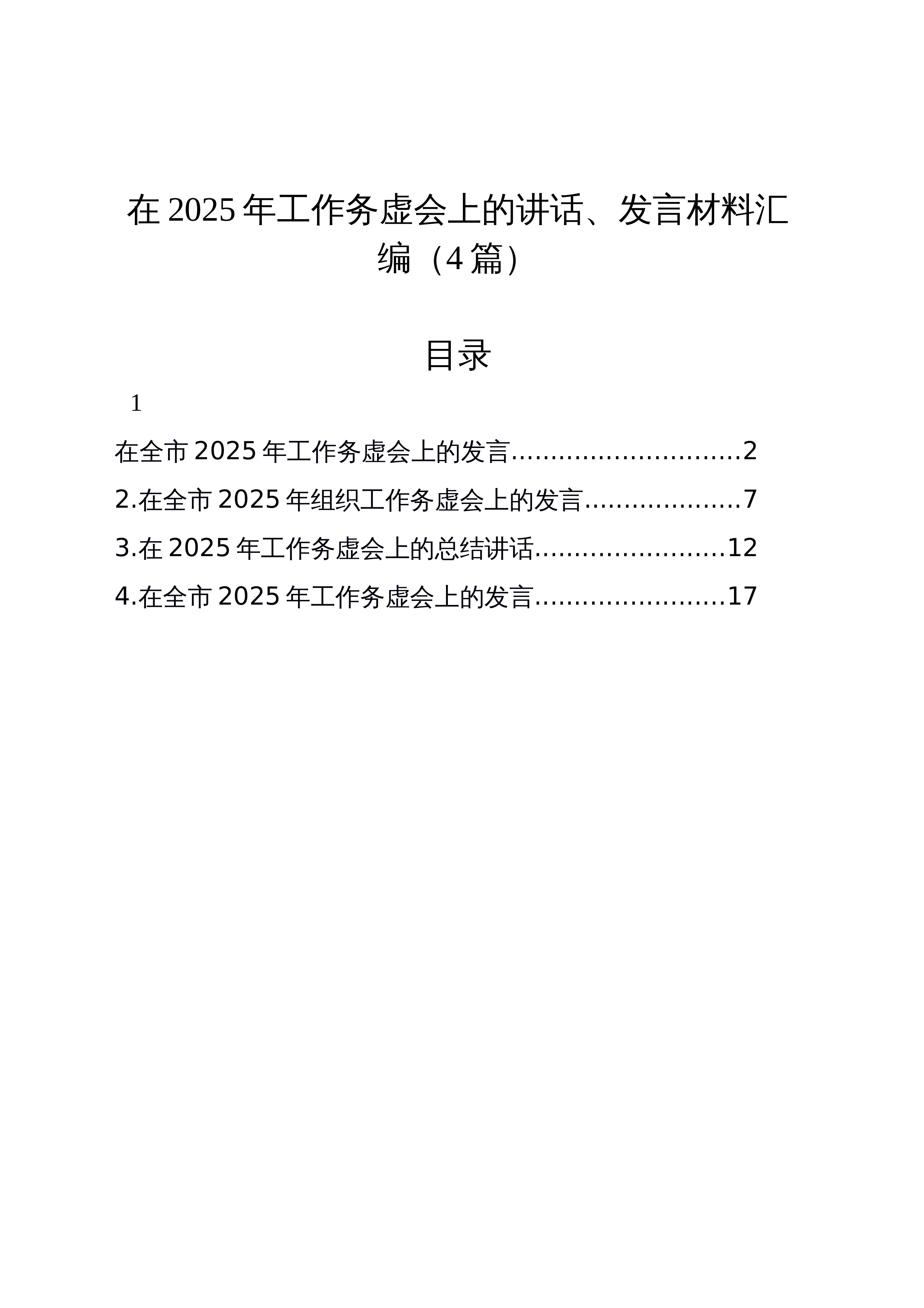【04篇】在2025年工作务虚会上的讲话、发言材料汇编 (1)_第1页