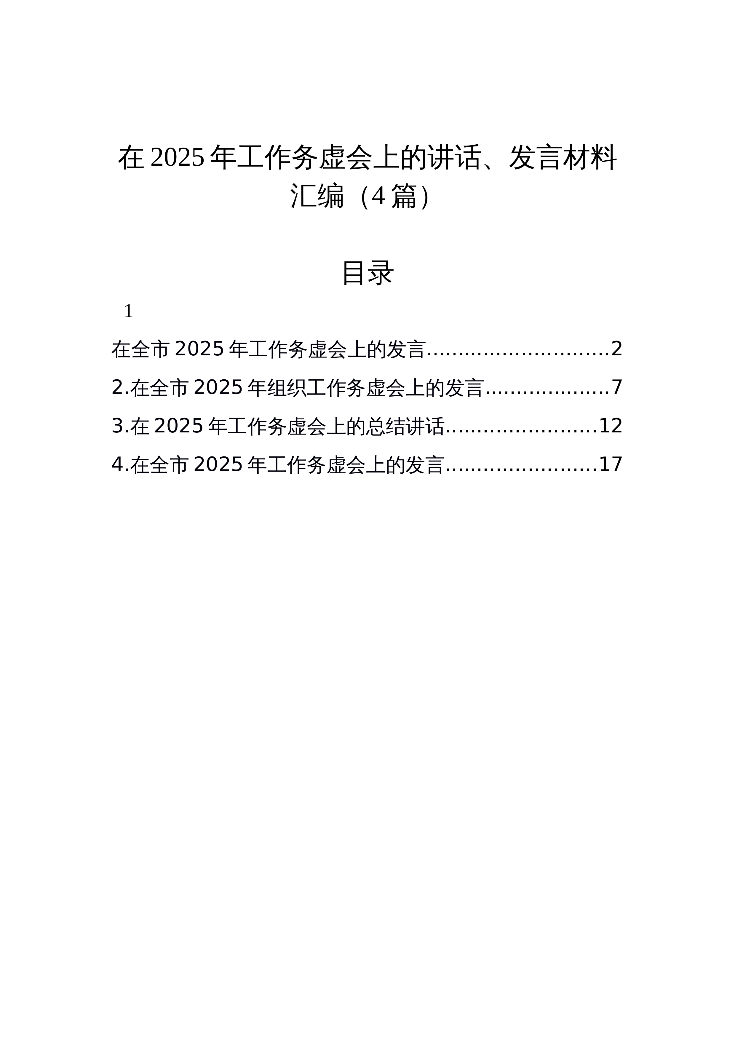 【04篇】在2025年工作务虚会上的讲话、发言材料汇编_第1页