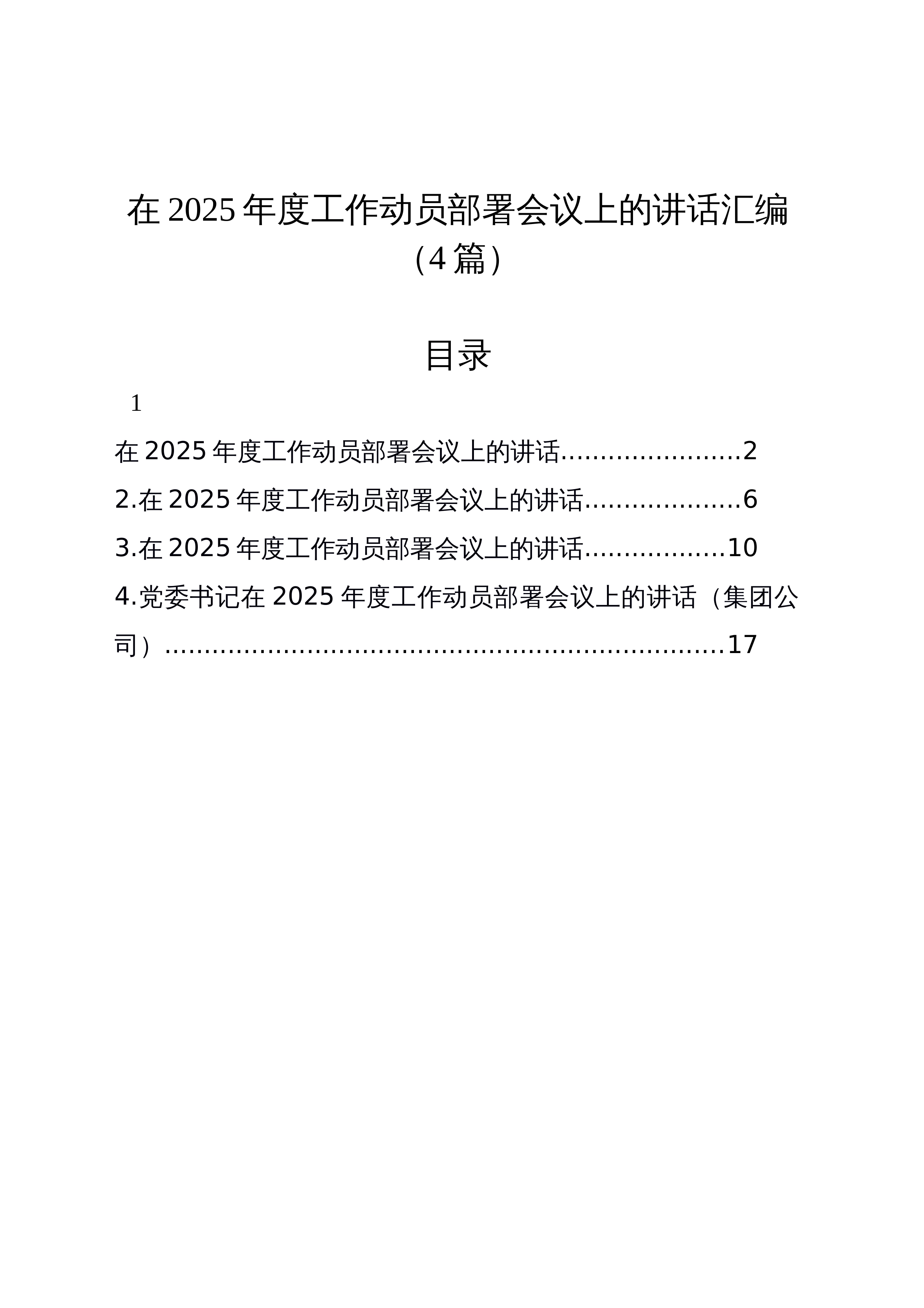 【04篇】在2025年度工作动员部署会议上的讲话汇编_第1页