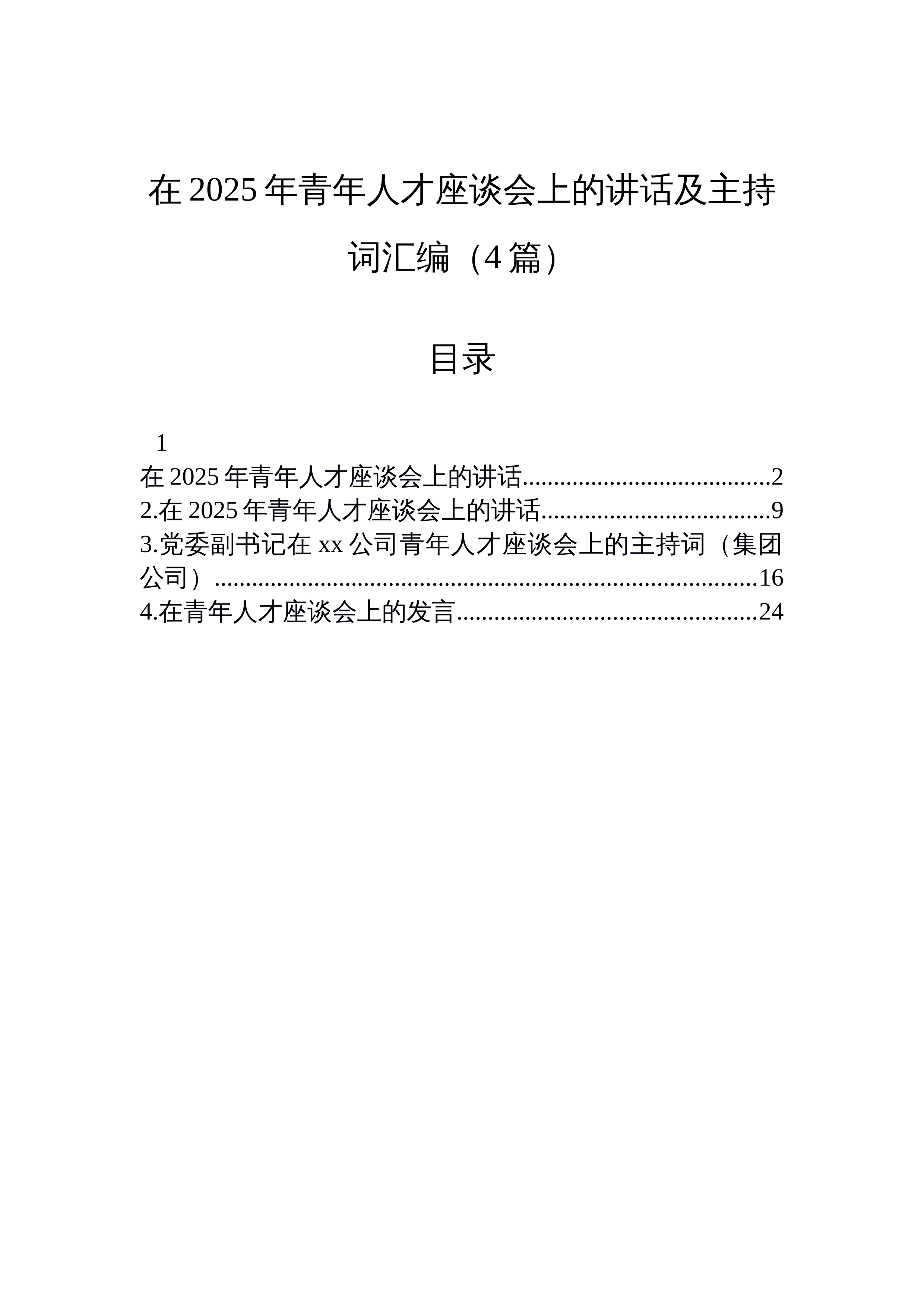 【04篇】在2025年青年人才座谈会上的讲话及主持词汇编_第1页