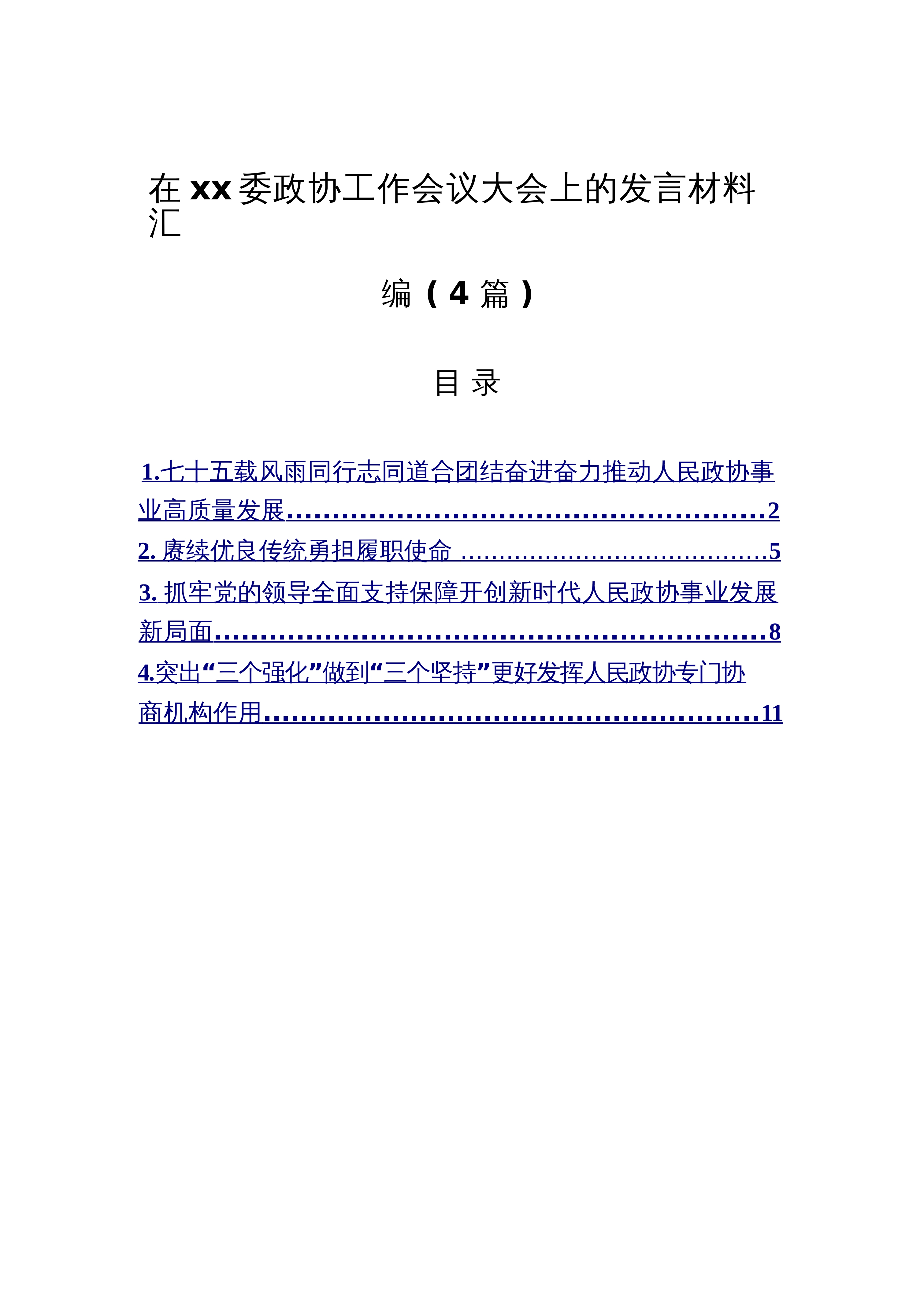 【04篇】在xx委政协工作会议大会上的发言材料汇编（4篇）_第1页