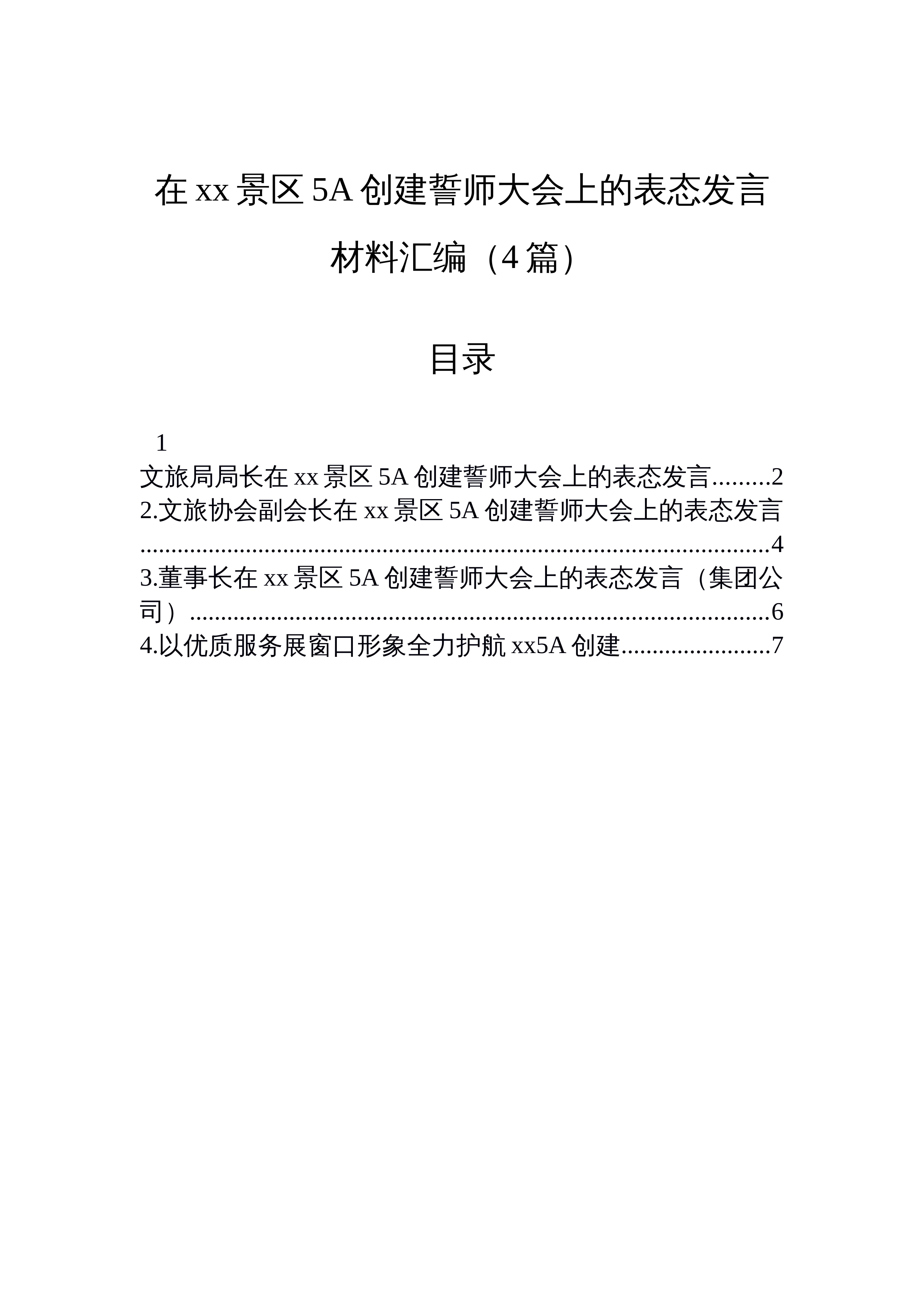 【04篇】在xx景区5A创建誓师大会上的表态发言材料汇编（4篇）_第1页