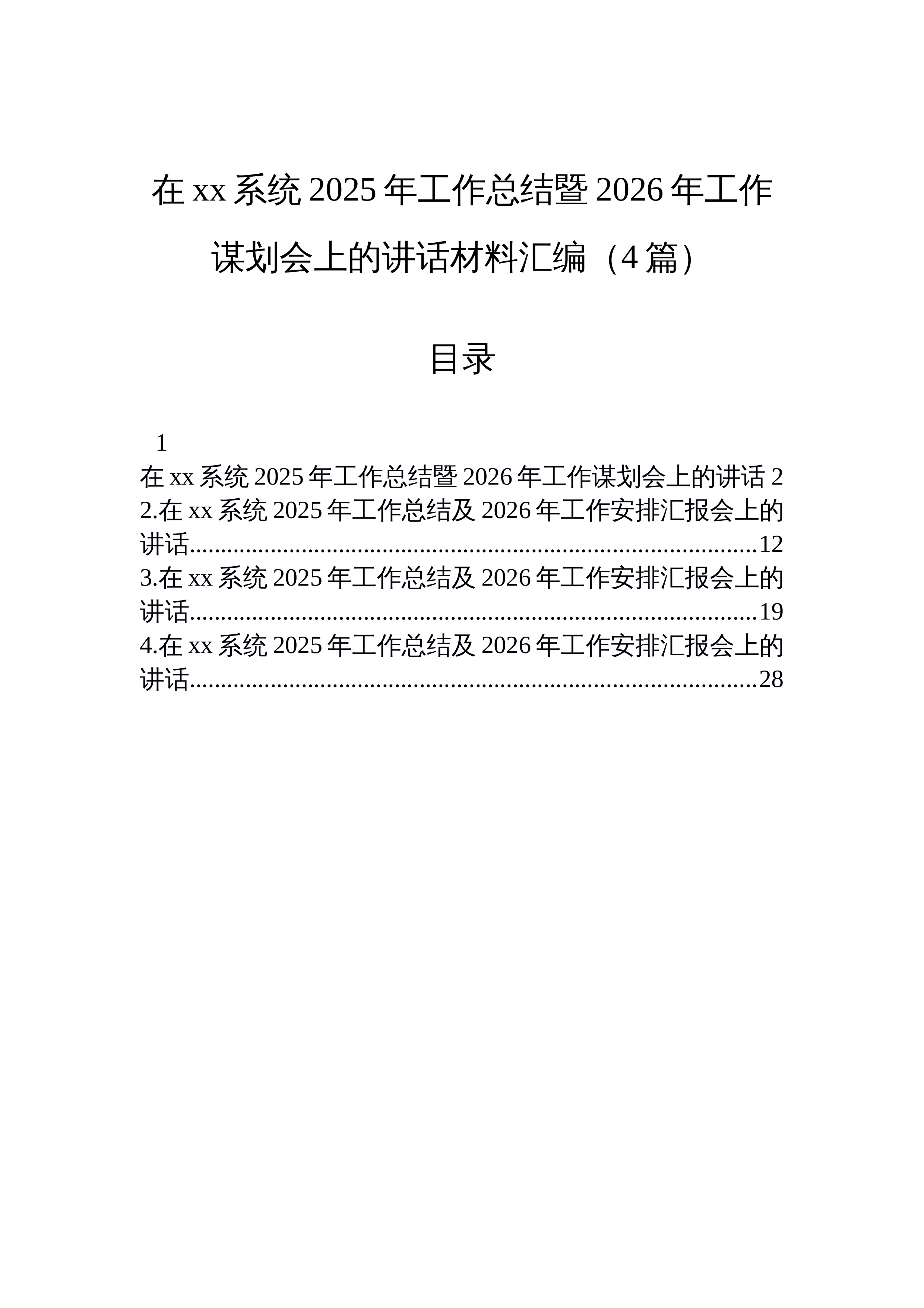 【04篇】在xx系统2025年工作总结暨2026年工作谋划会上的讲话材料汇编（4篇）_第1页