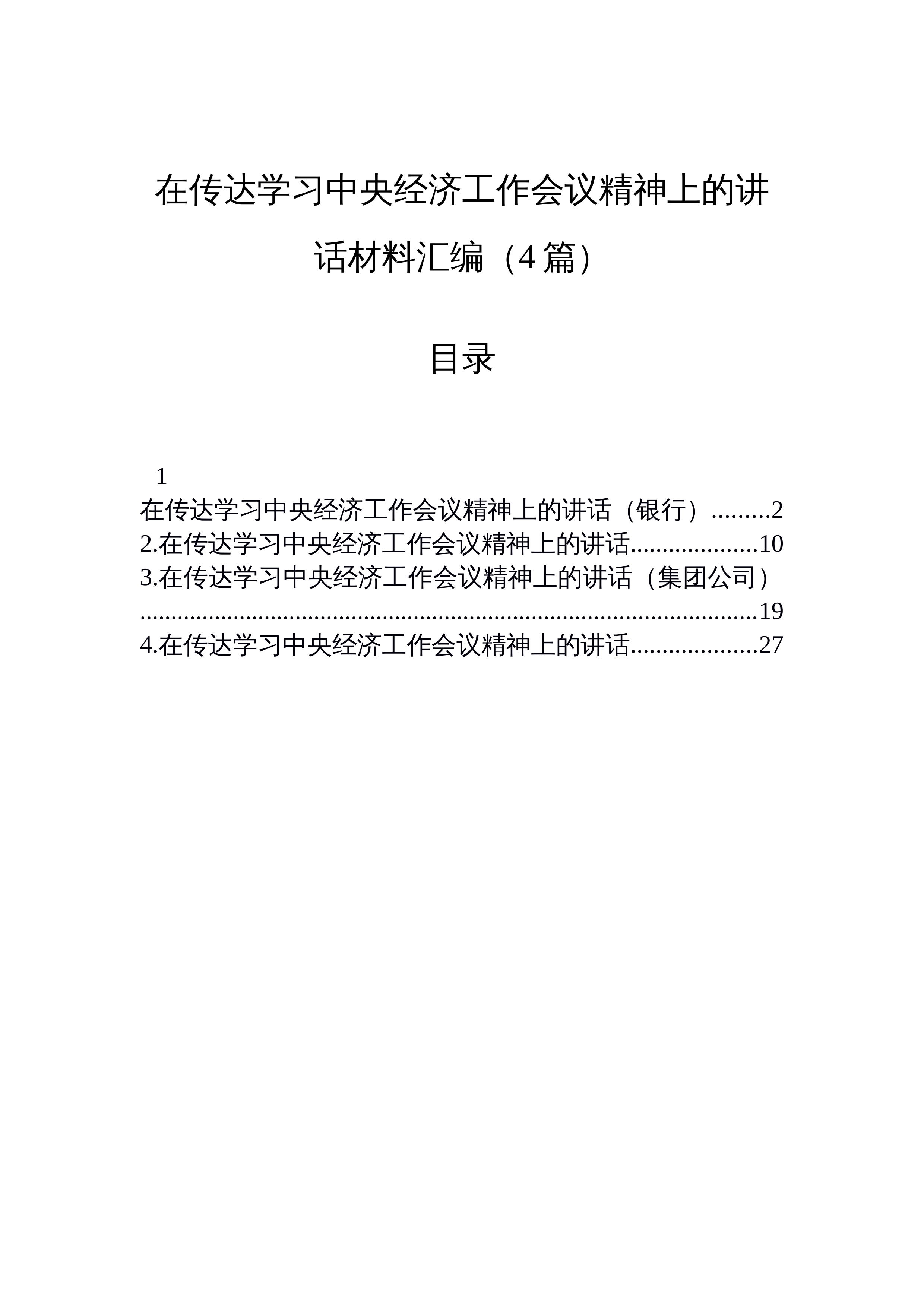 【04篇】在传达学习中央经济工作会议精神上的讲话材料汇编（4篇）_第1页