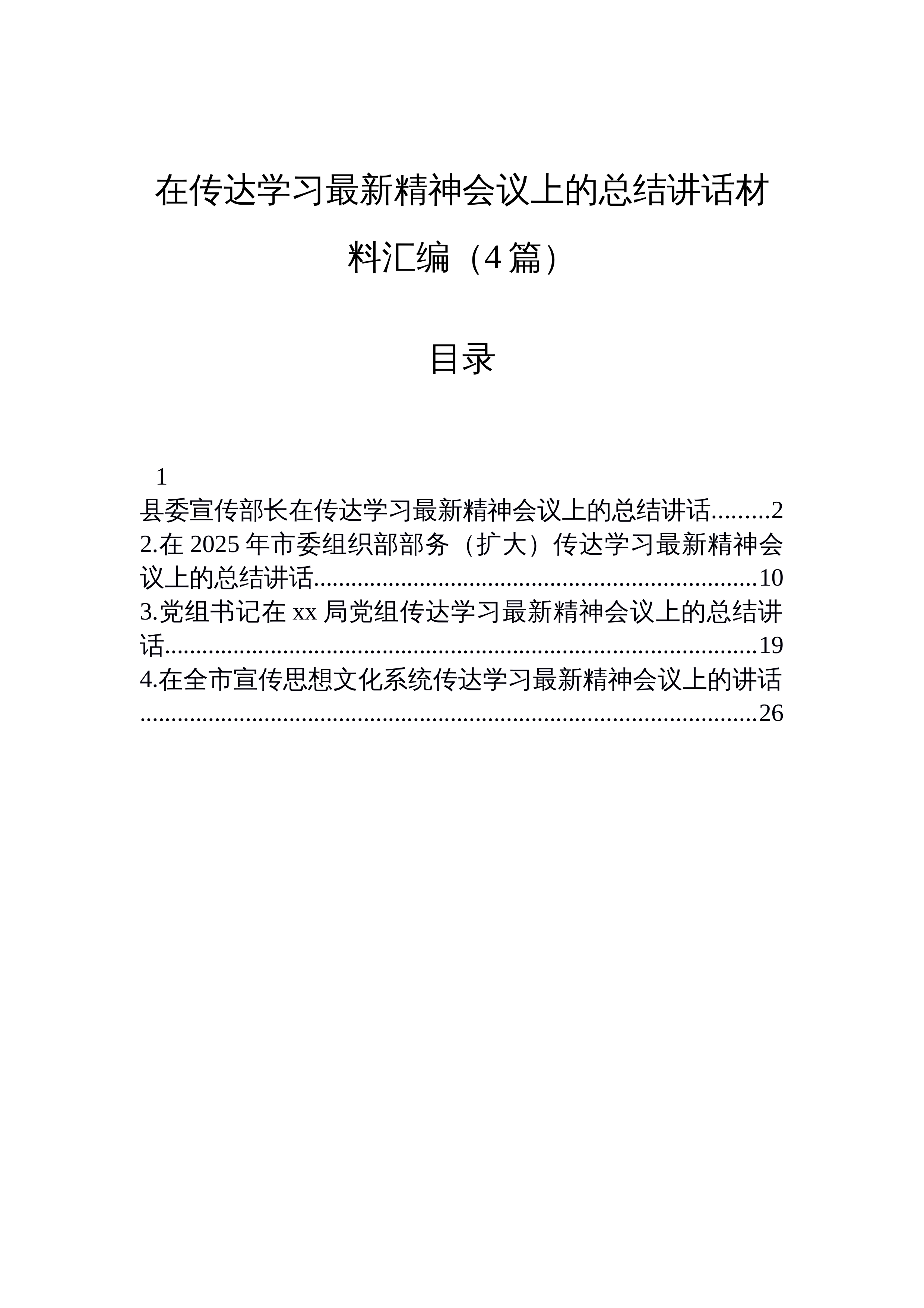 【04篇】在传达学习最新精神会议上的总结讲话材料汇编（4篇）_第1页