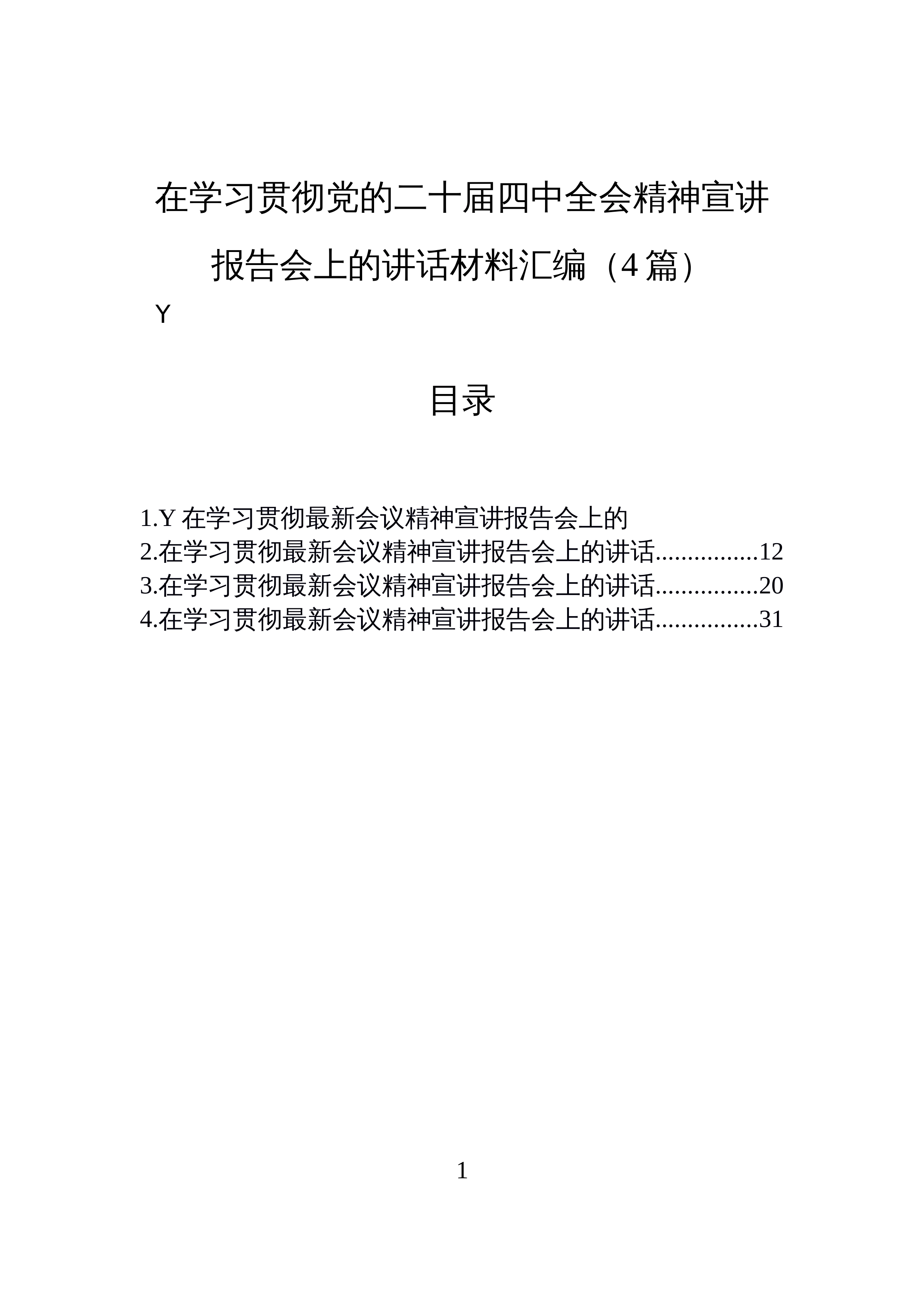 【04篇】在学习贯彻党的二十届四中全会精神宣讲报告会上的讲话材料汇编（4篇）_第1页