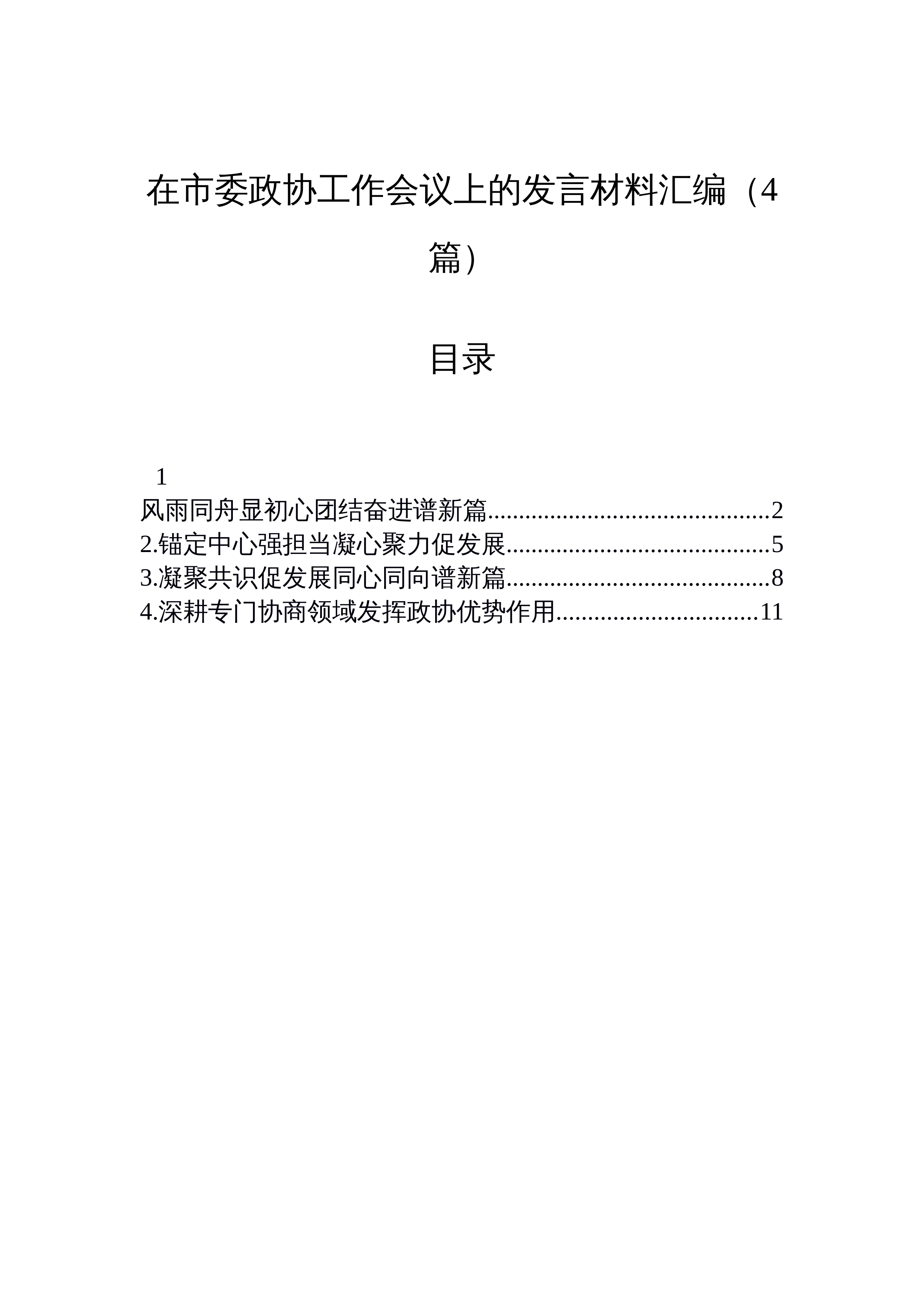 【04篇】在市委政协工作会议上的发言材料汇编（4篇）_第1页