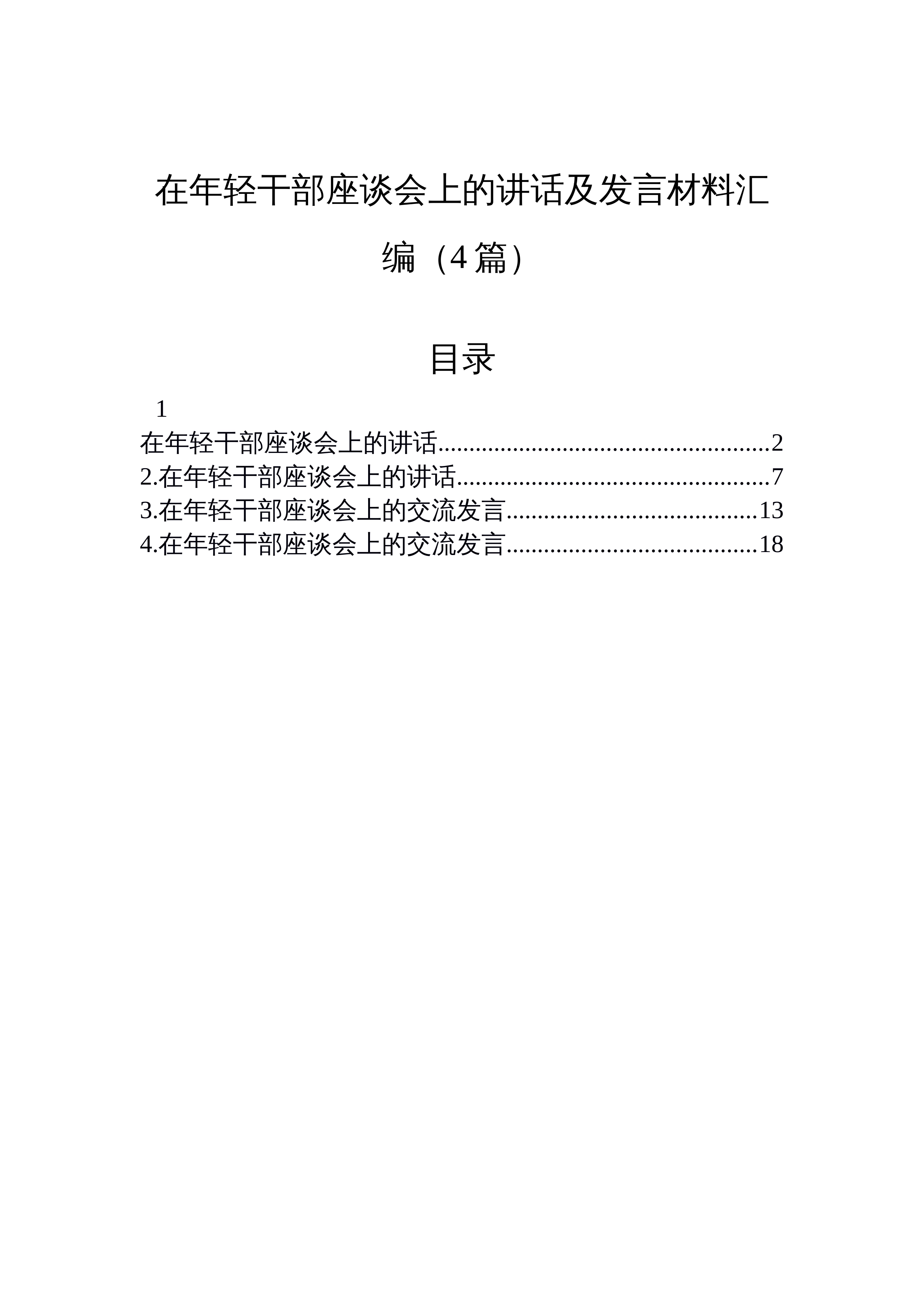 【04篇】在年轻干部座谈会上的讲话及发言材料汇编_第1页