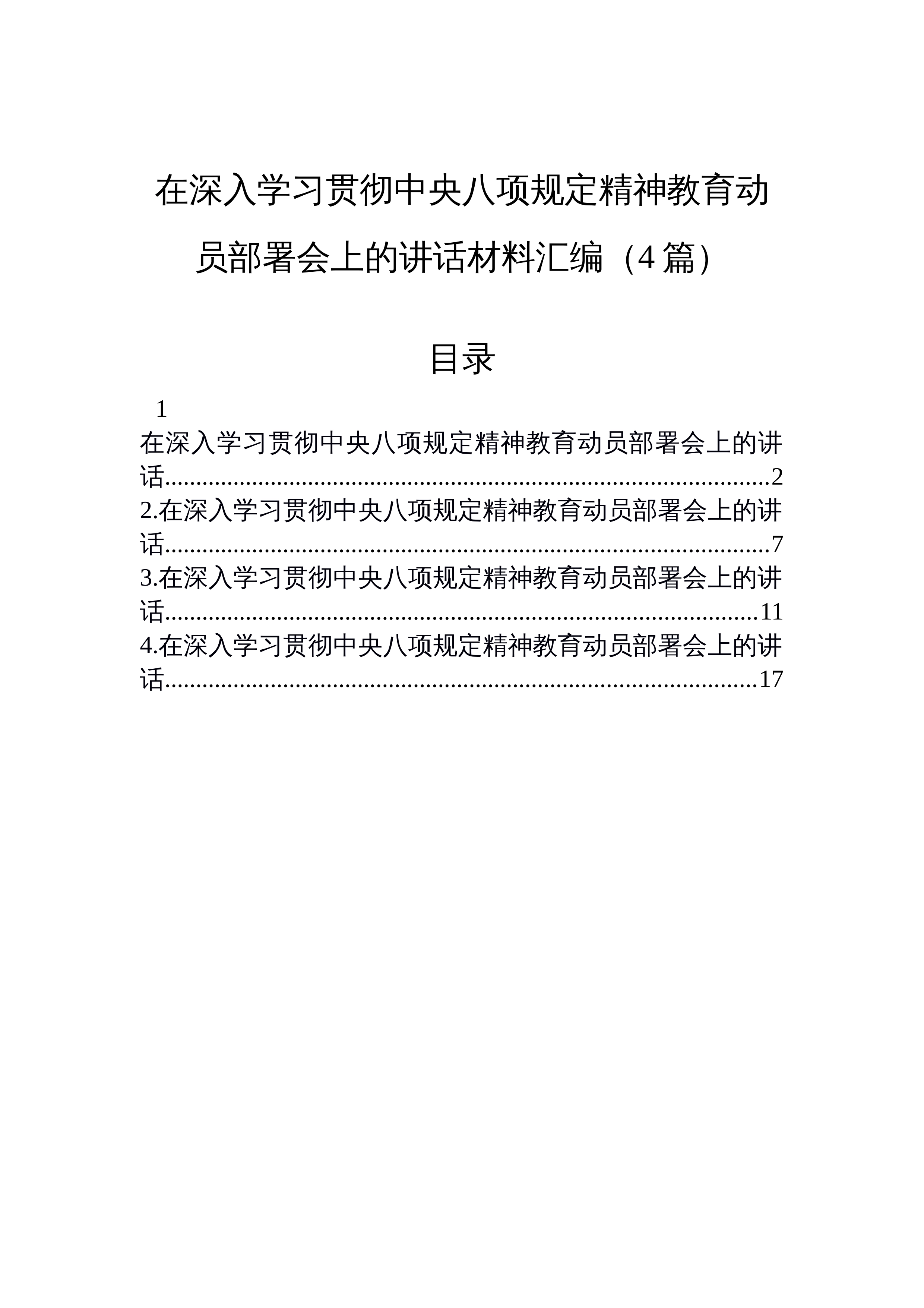 【04篇】在深入学习贯彻中央八项规定精神教育动员部署会上的讲话材料汇编_第1页