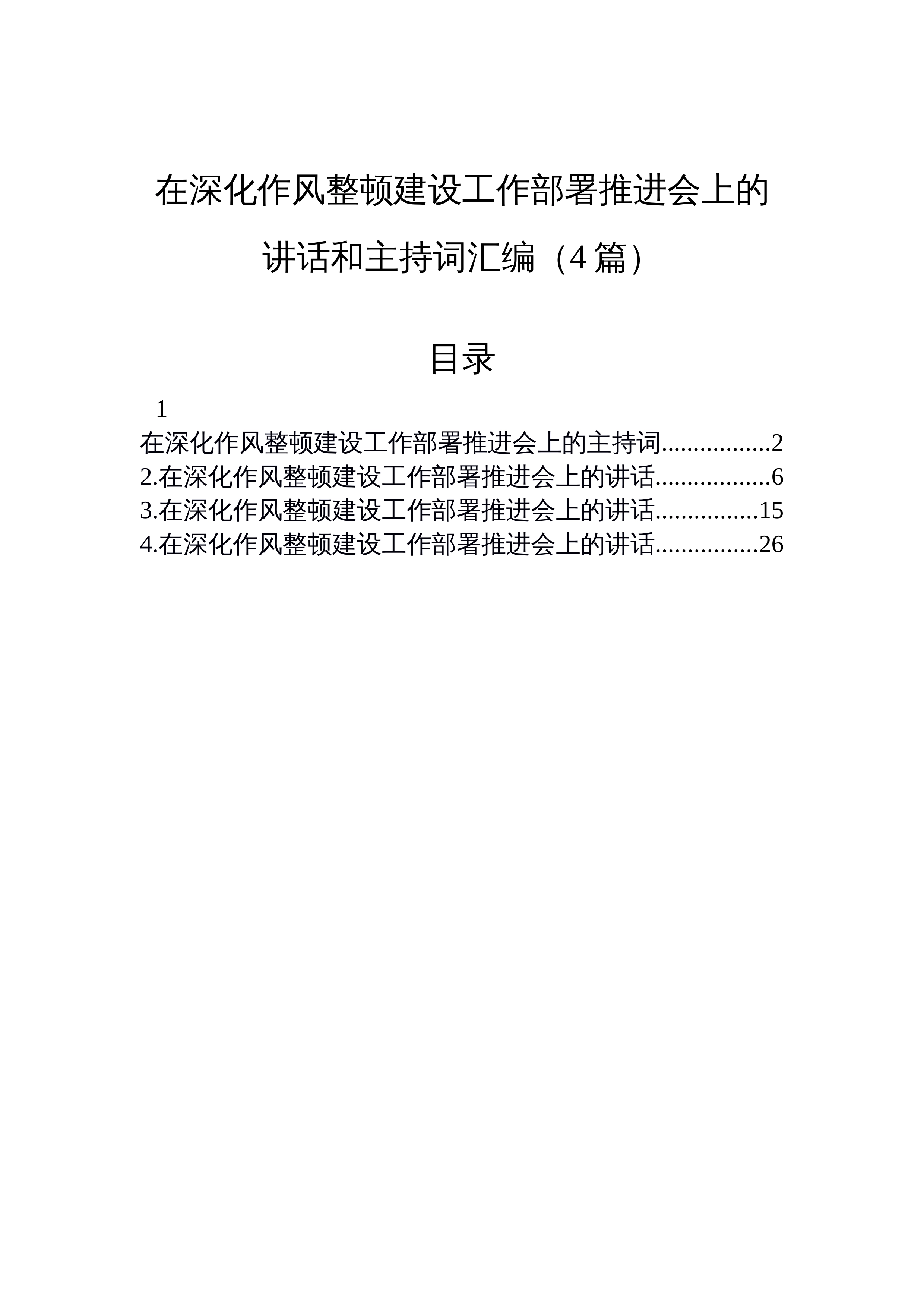 【04篇】在深化作风整顿建设工作部署推进会上的讲话和主持词汇编_第1页