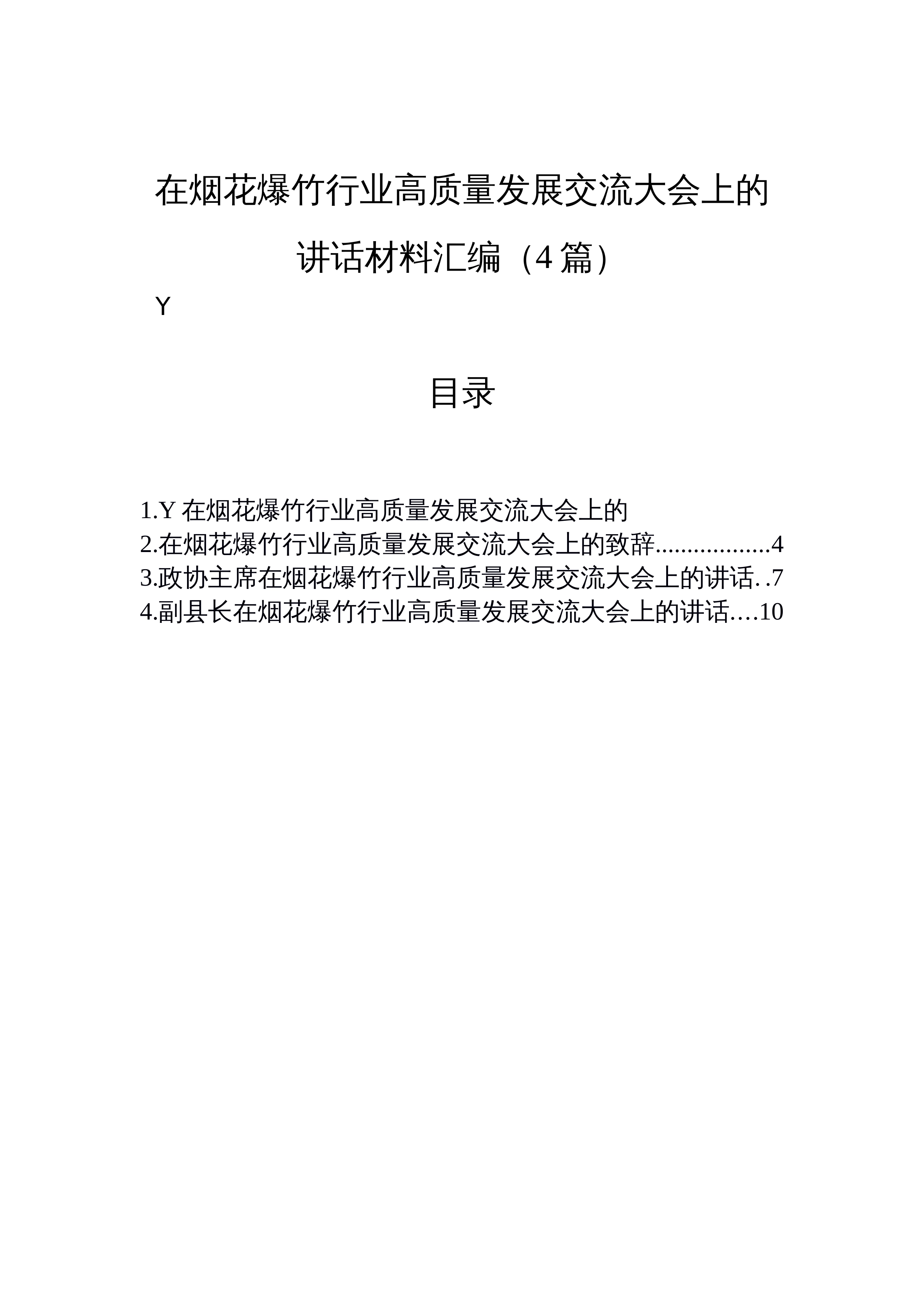 【04篇】在烟花爆竹行业高质量发展交流大会上的讲话材料汇编（4篇）_第1页