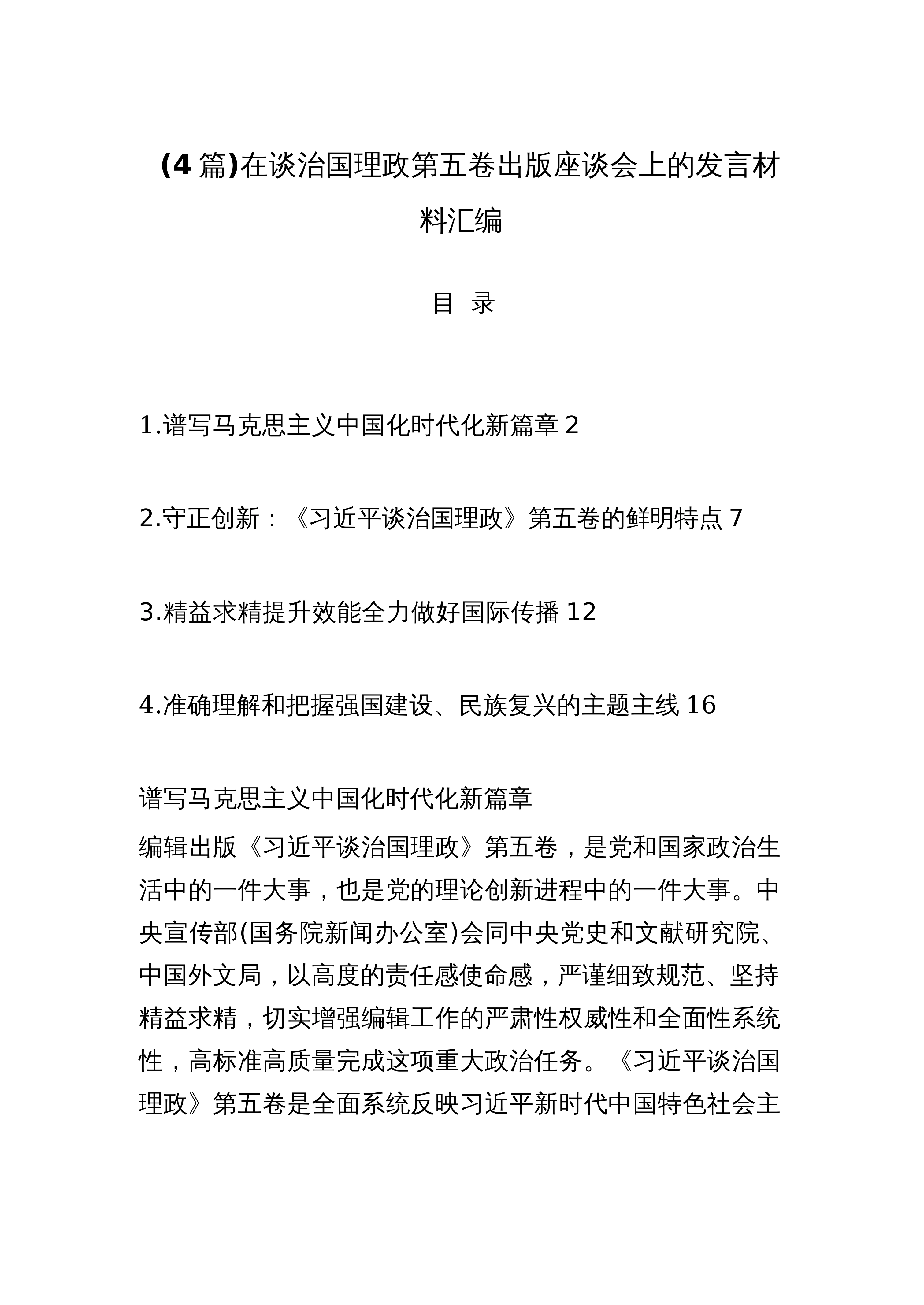 【04篇】在谈治国理政第五卷出版座谈会上的发言材料汇编_第1页