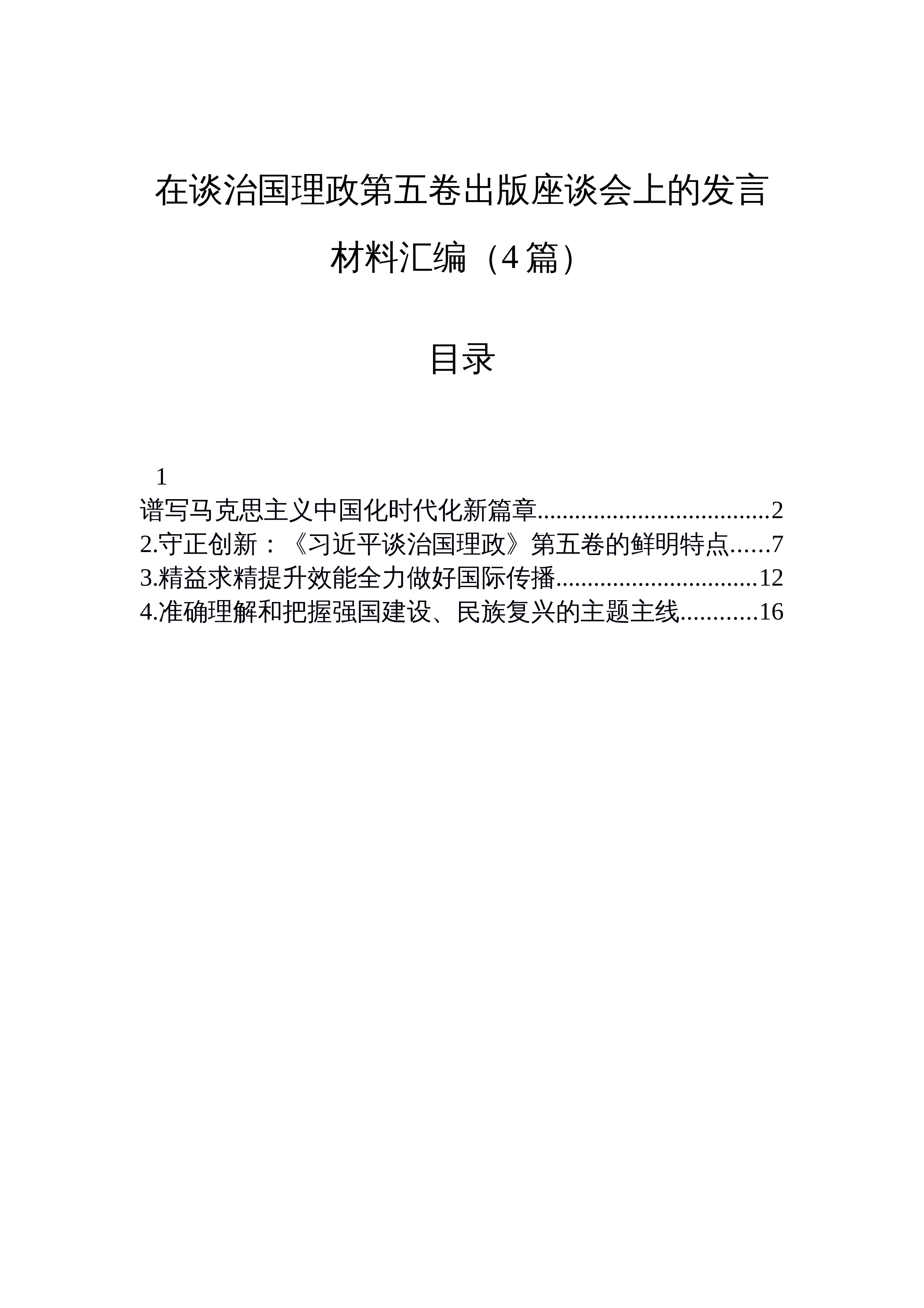 【04篇】在谈治国理政第五卷出版座谈会上的发言材料汇编（4篇）_第1页