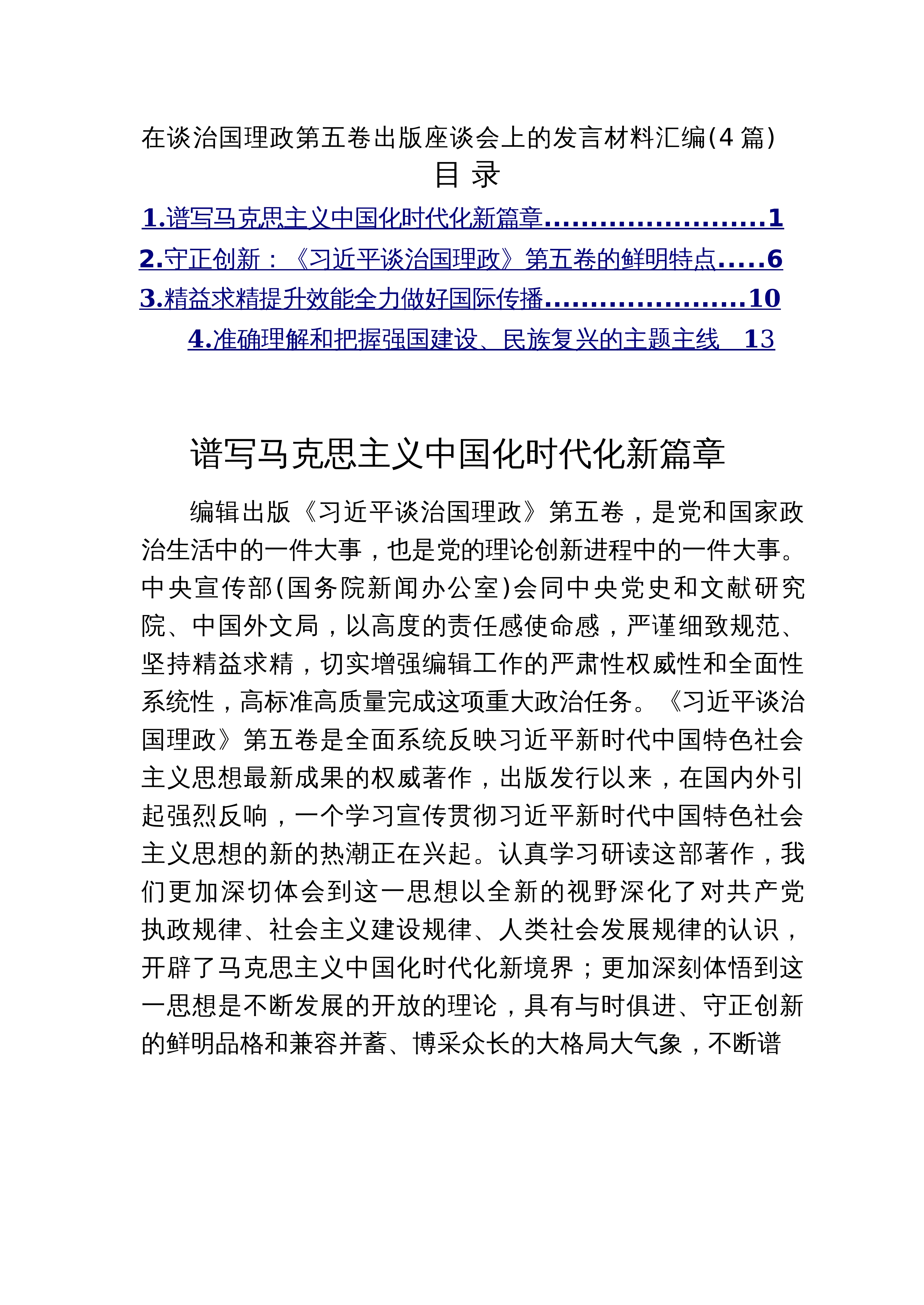 【04篇】在谈治国理政第五卷出版座谈会上的发言材料汇编（精选4篇）_第1页