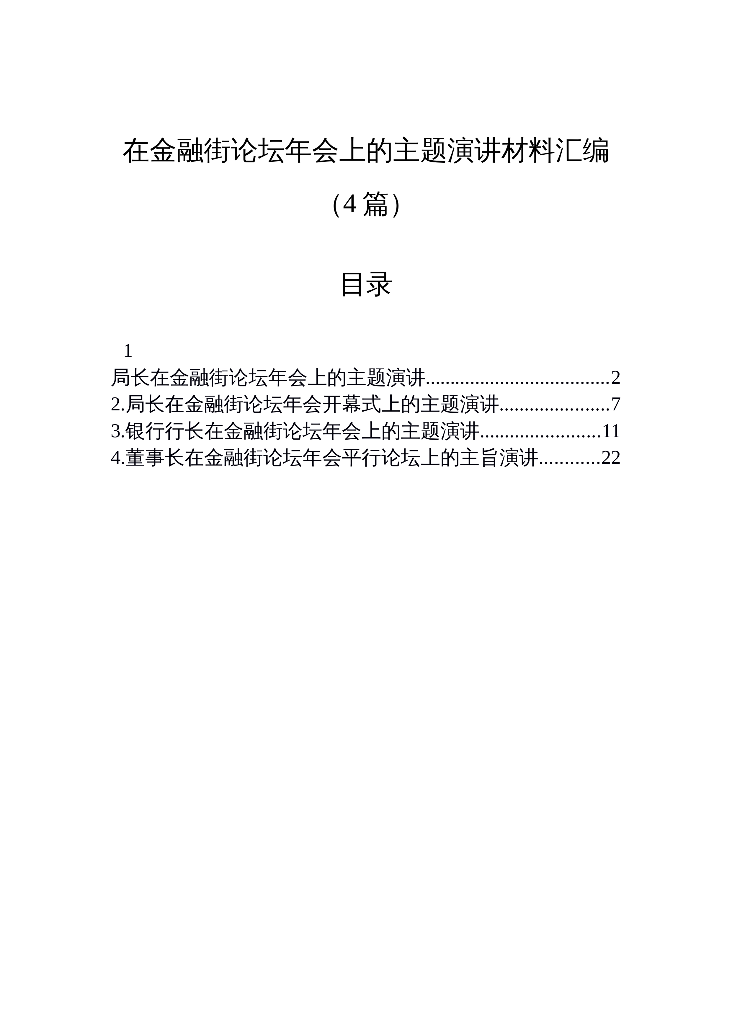 【04篇】在金融街论坛年会上的主题演讲材料汇编（4篇）_第1页