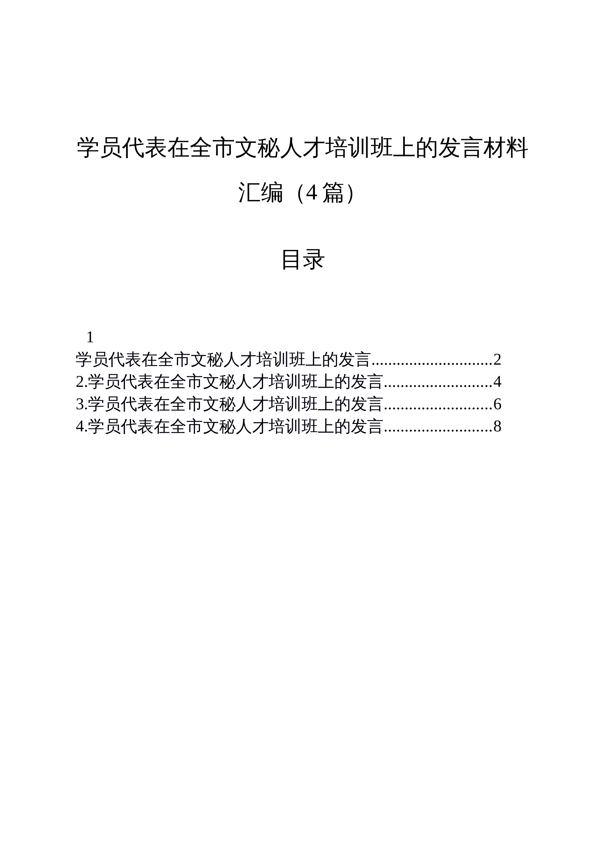 【04篇】学员代表在全市文秘人才培训班上的发言材料汇编_第1页