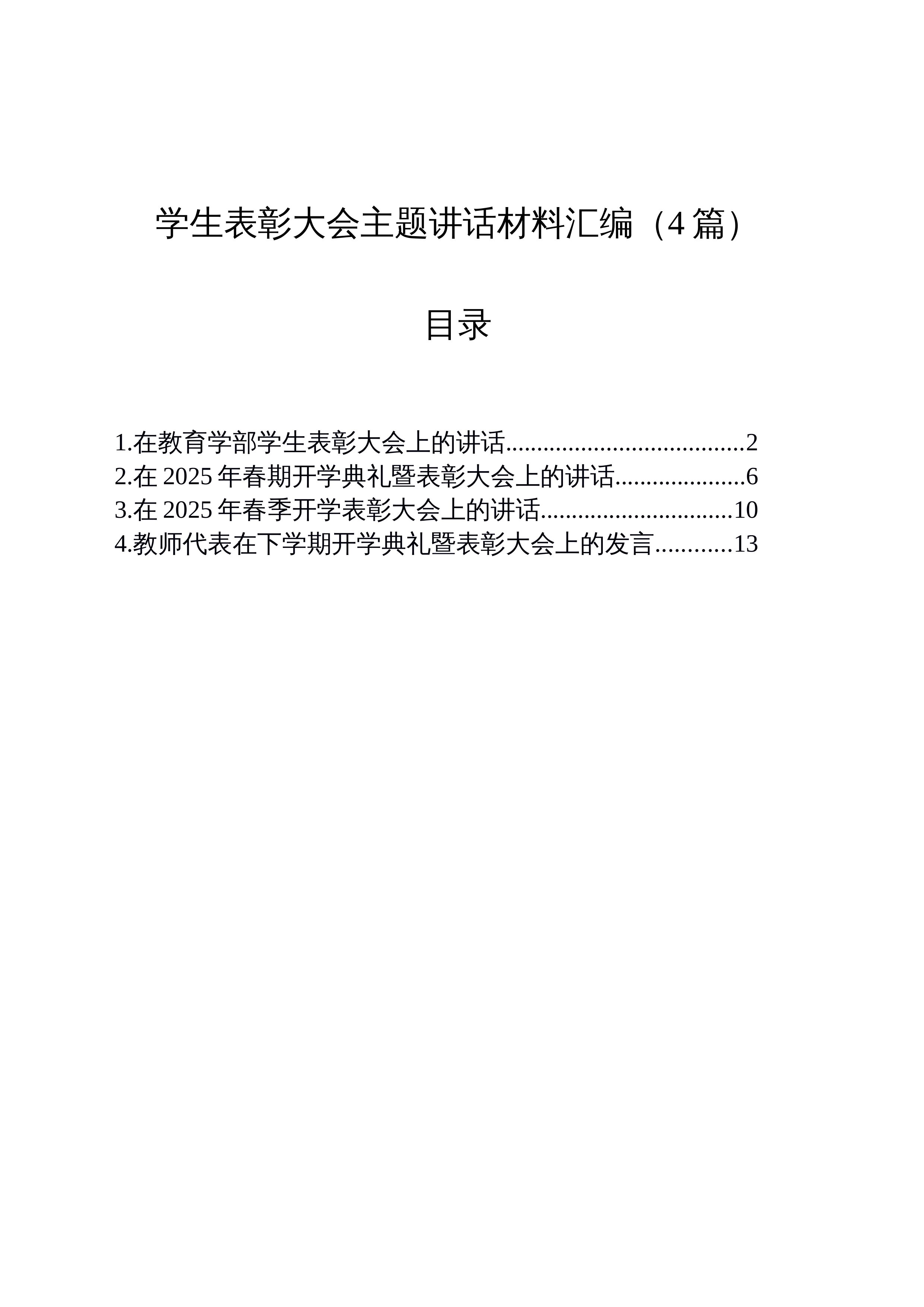 【04篇】学生表彰大会主题讲话材料汇编_第1页