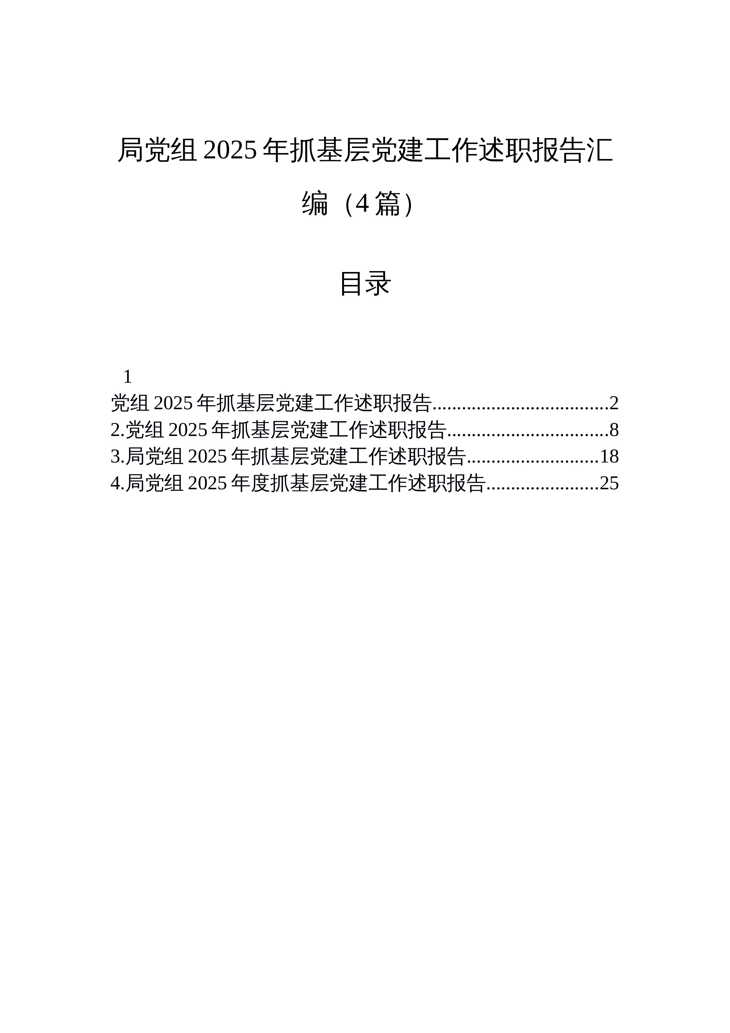【04篇】局党组2025年抓基层党建工作述职报告汇编（4篇）_第1页