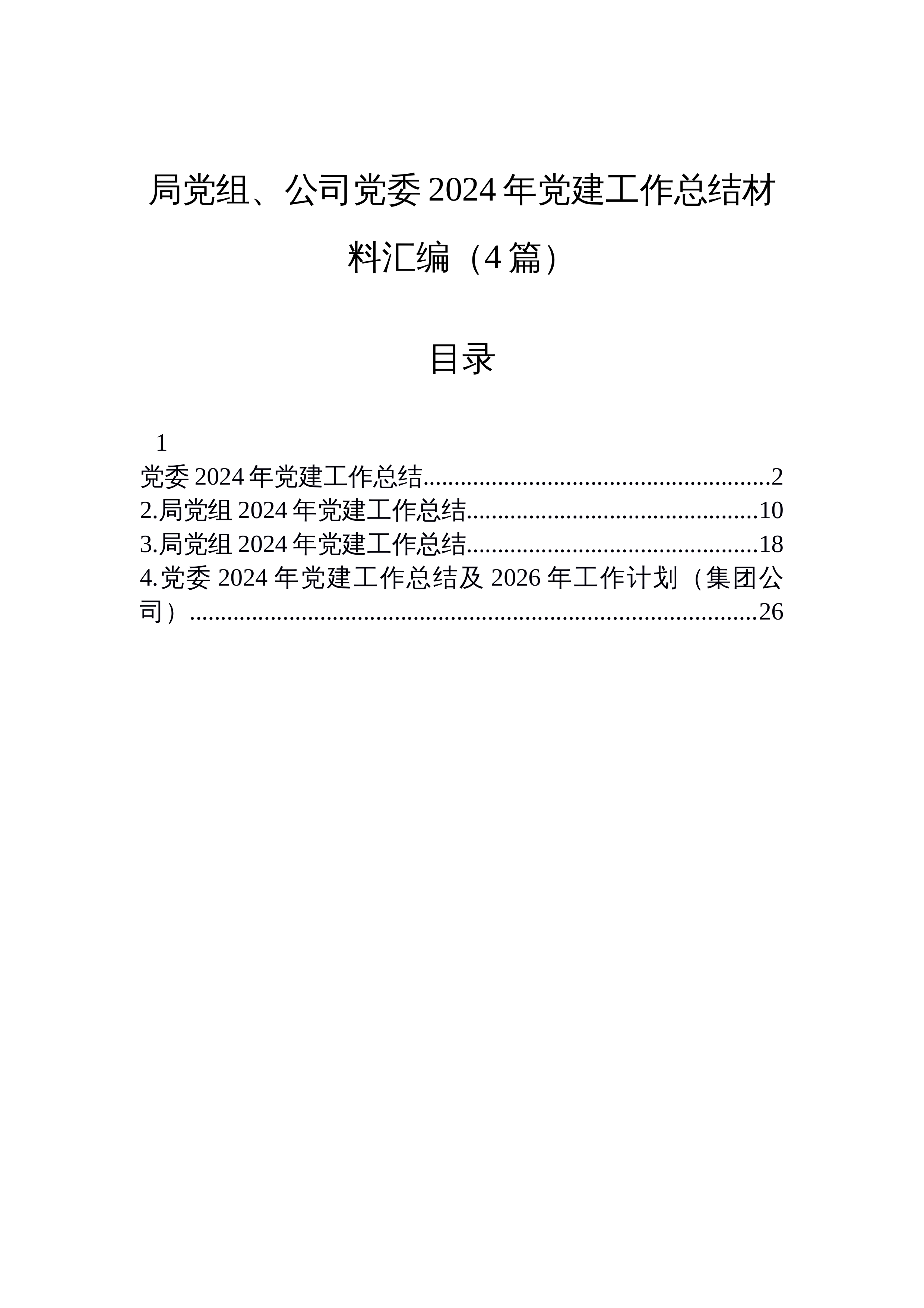 【04篇】局党组、公司党委2024年党建工作总结材料汇编（4篇）_第1页