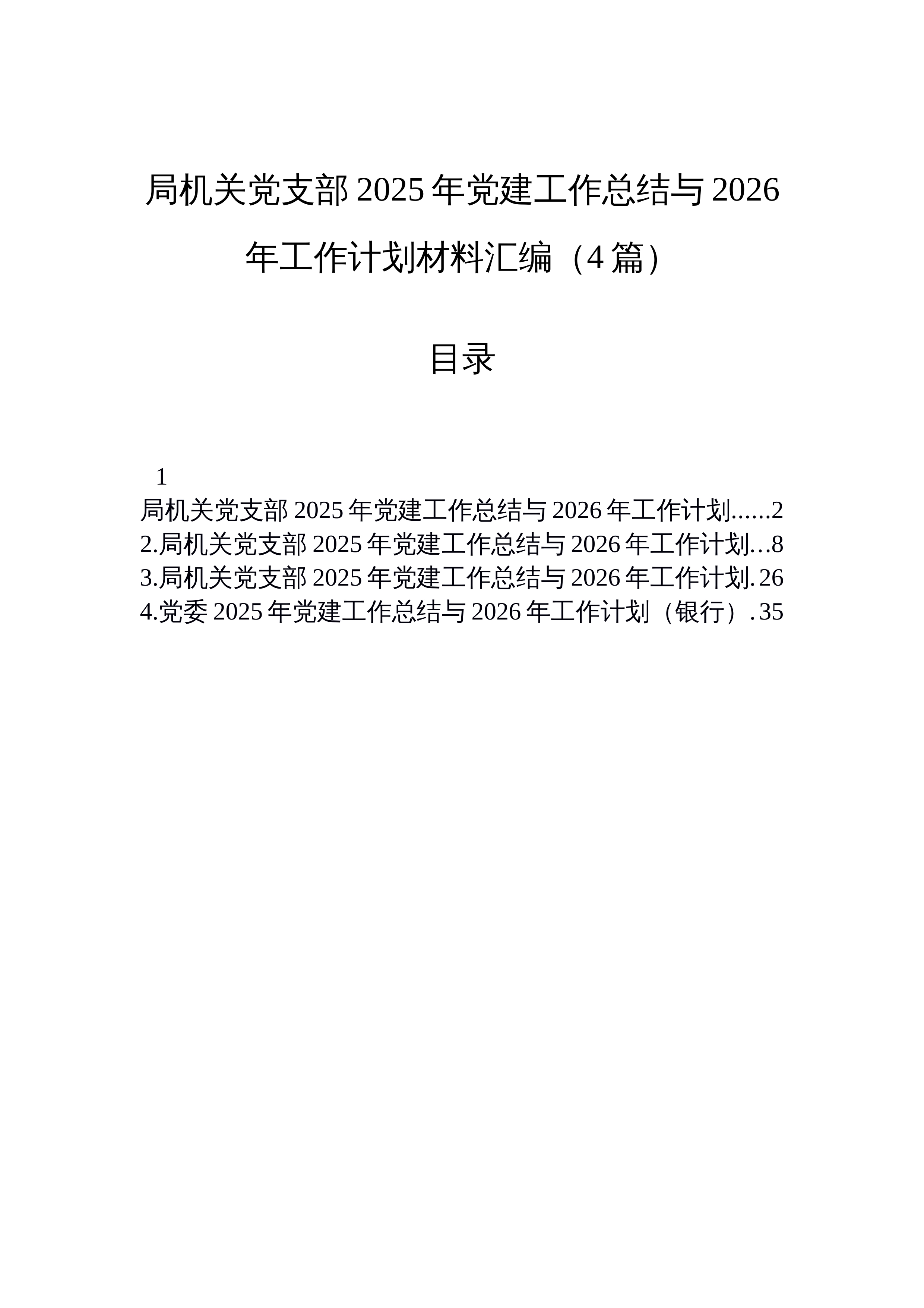 【04篇】局机关党支部2025年党建工作总结与2026年工作计划材料汇编（4篇）_第1页