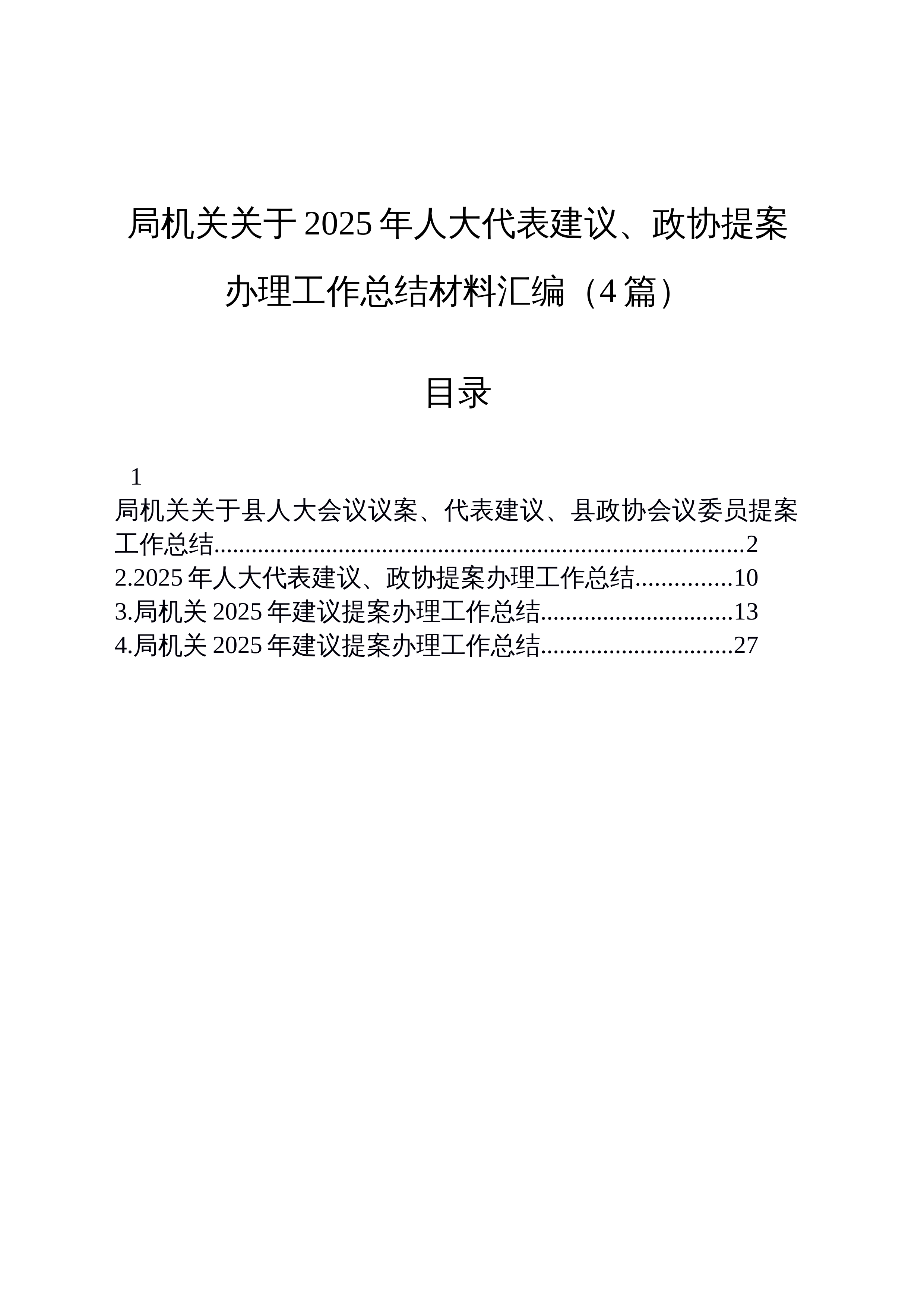 【04篇】局机关关于2025年人大代表建议、政协提案办理工作总结材料汇编（4篇）_第1页