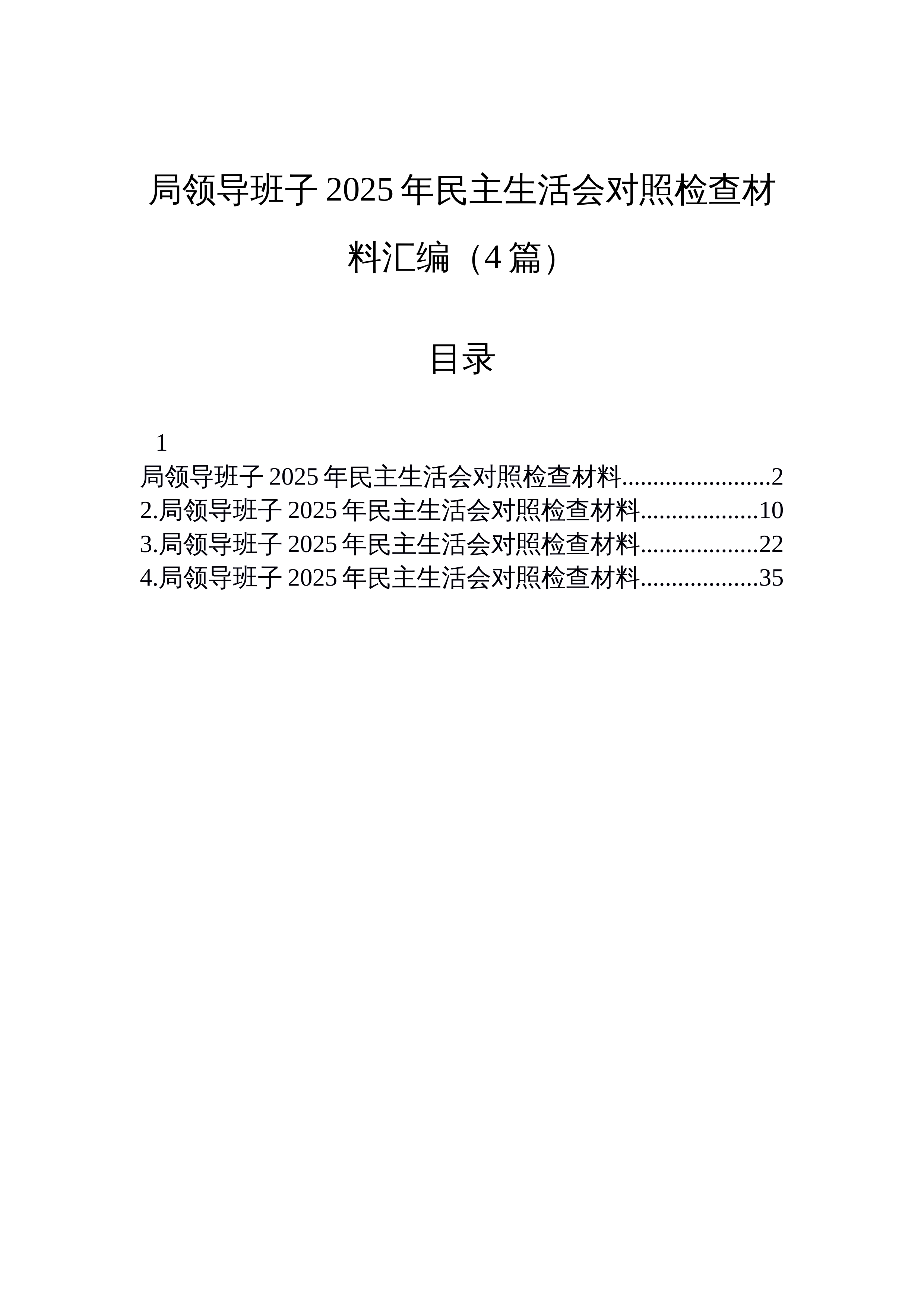 【04篇】局领导班子2025年民主生活会对照检查材料汇编（4篇）_第1页