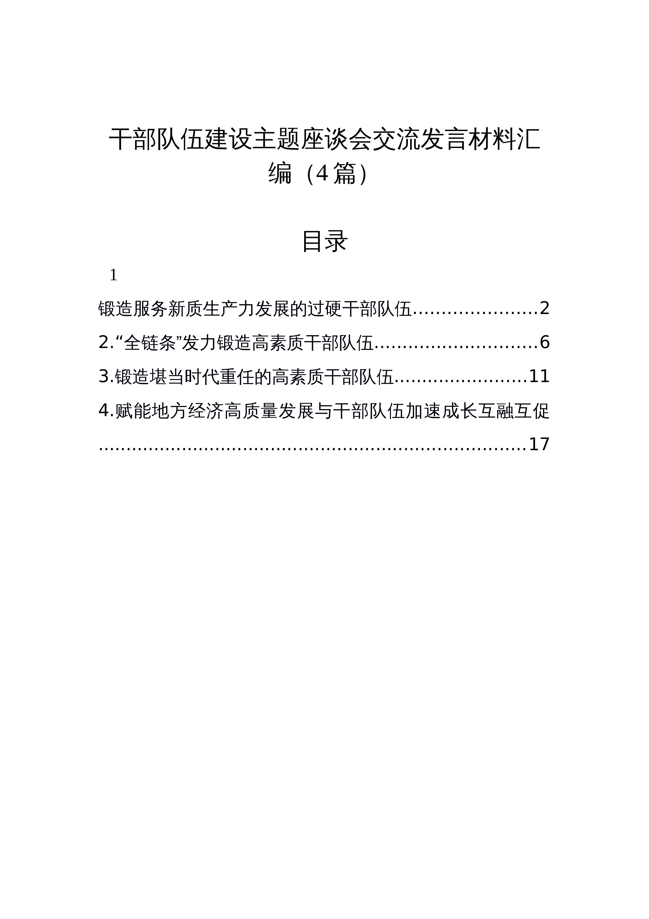 【04篇】干部队伍建设主题座谈会交流发言材料汇编_第1页