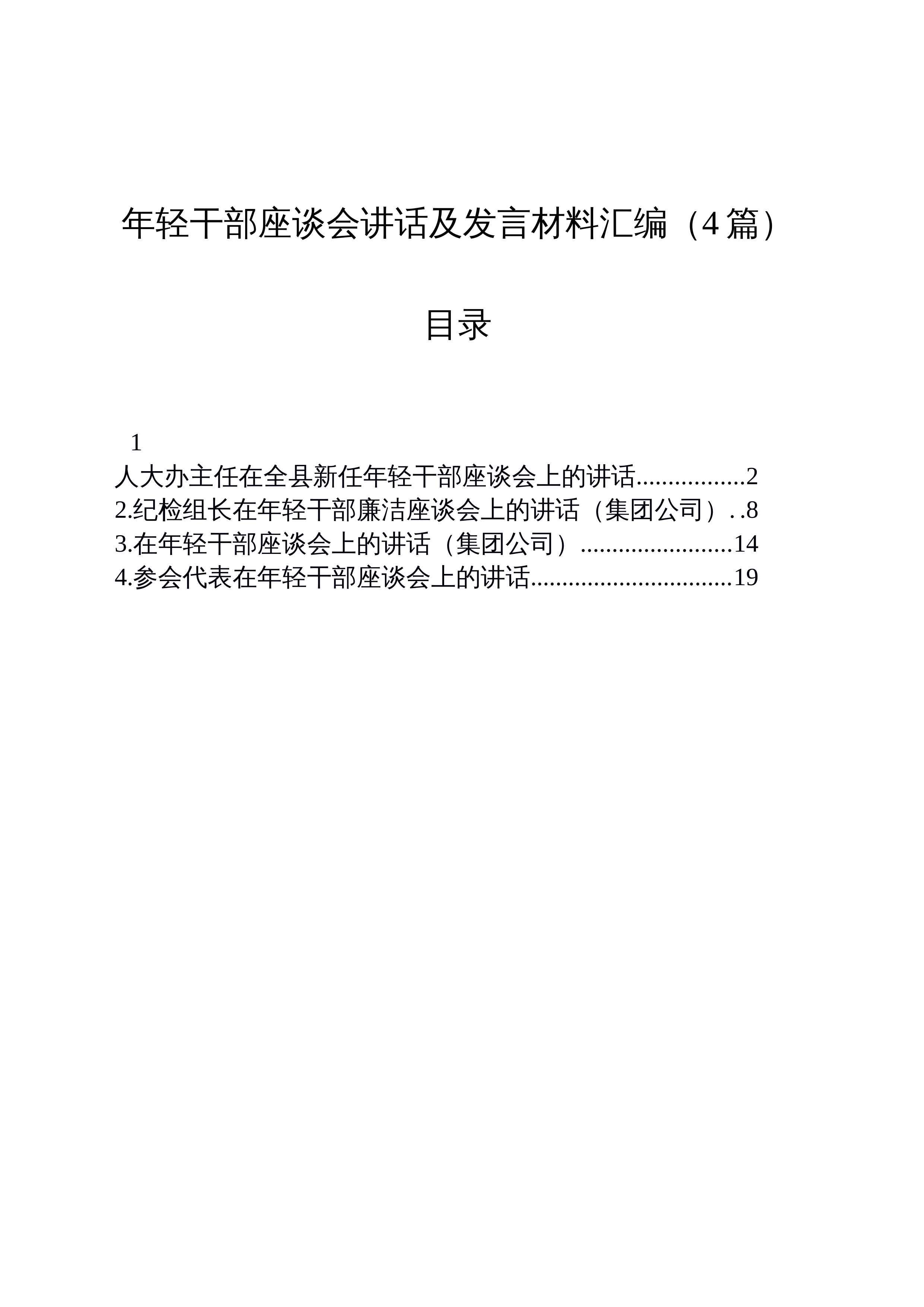 【04篇】年轻干部座谈会讲话及发言材料汇编_第1页
