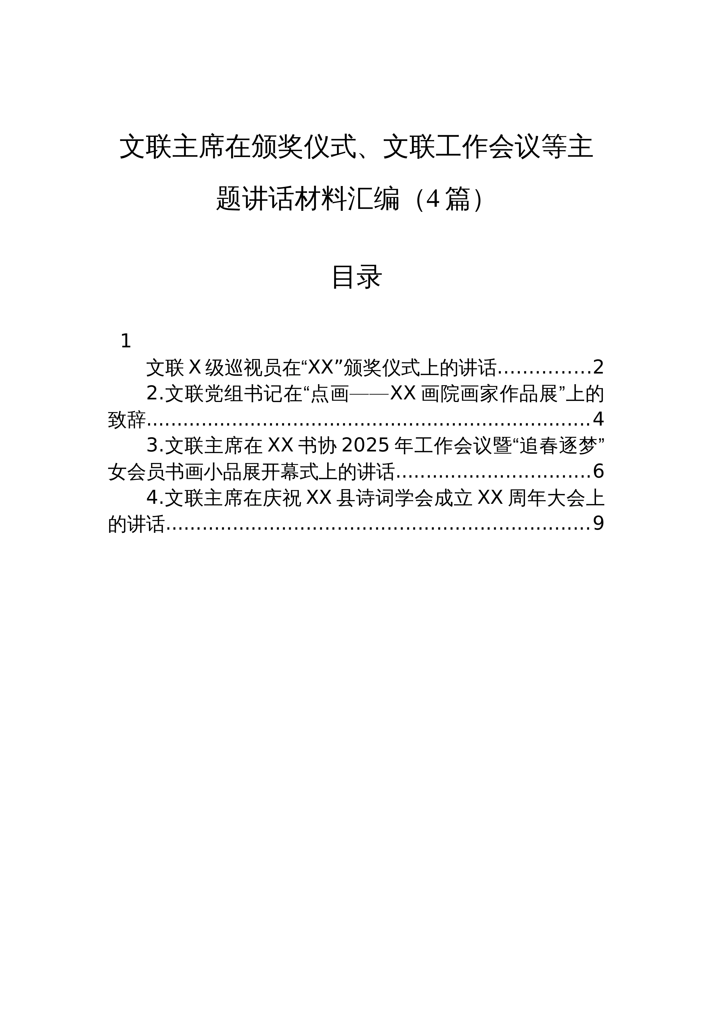 【04篇】文联主席在颁奖仪式、文联工作会议等主题讲话材料汇编_第1页