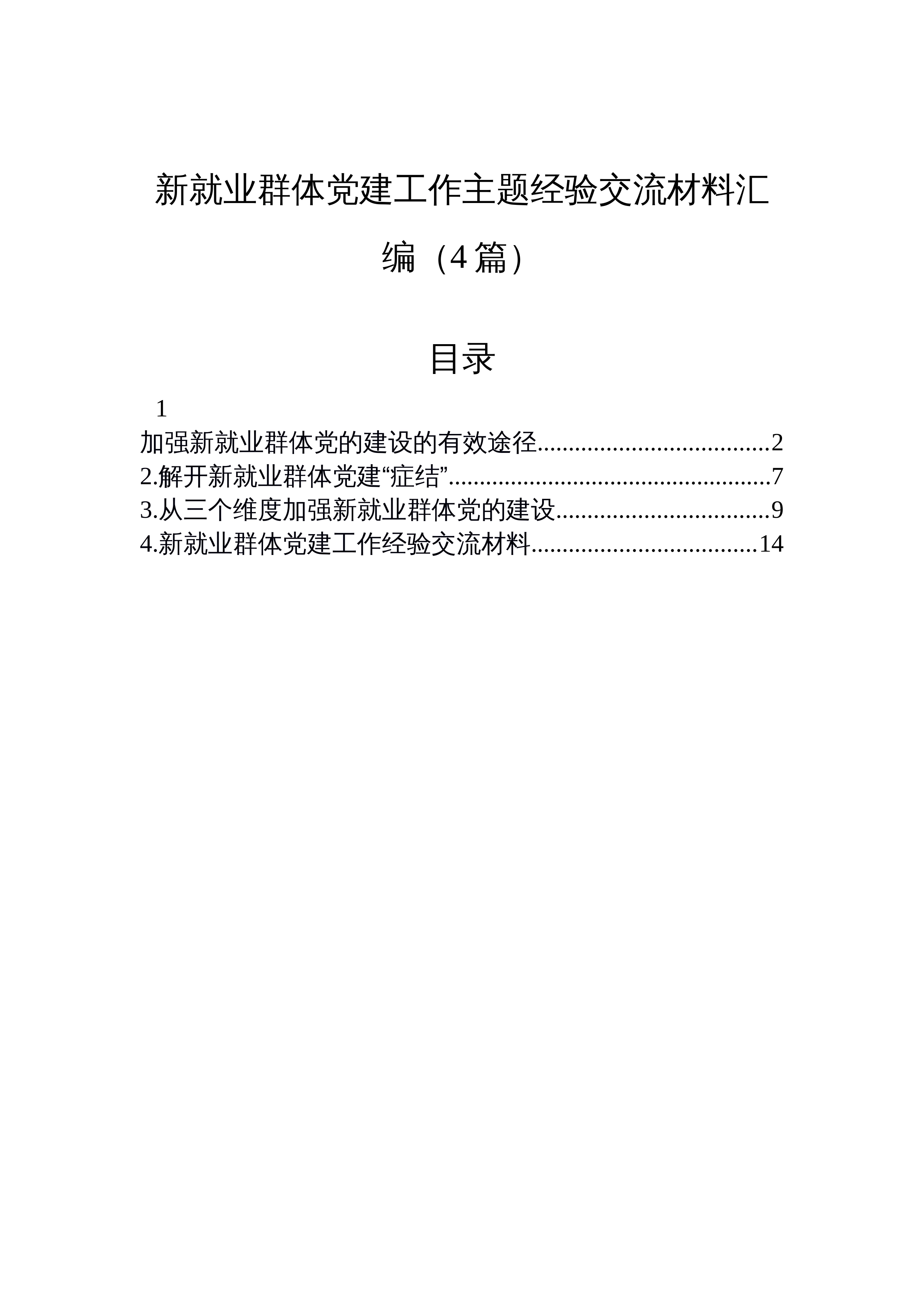 【04篇】新就业群体党建工作主题经验交流材料汇编_第1页