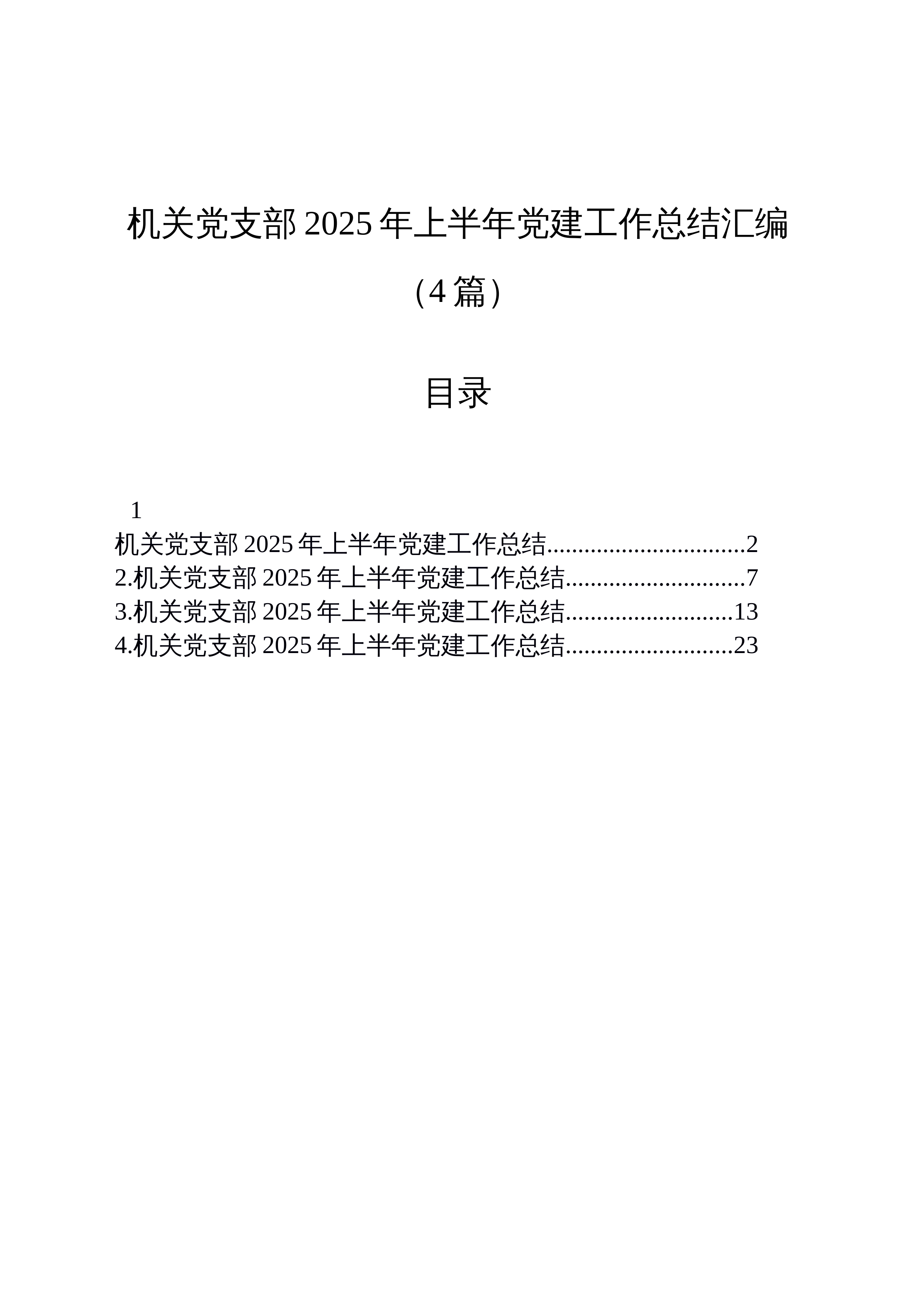 【04篇】机关党支部2025年上半年党建工作总结汇编_第1页