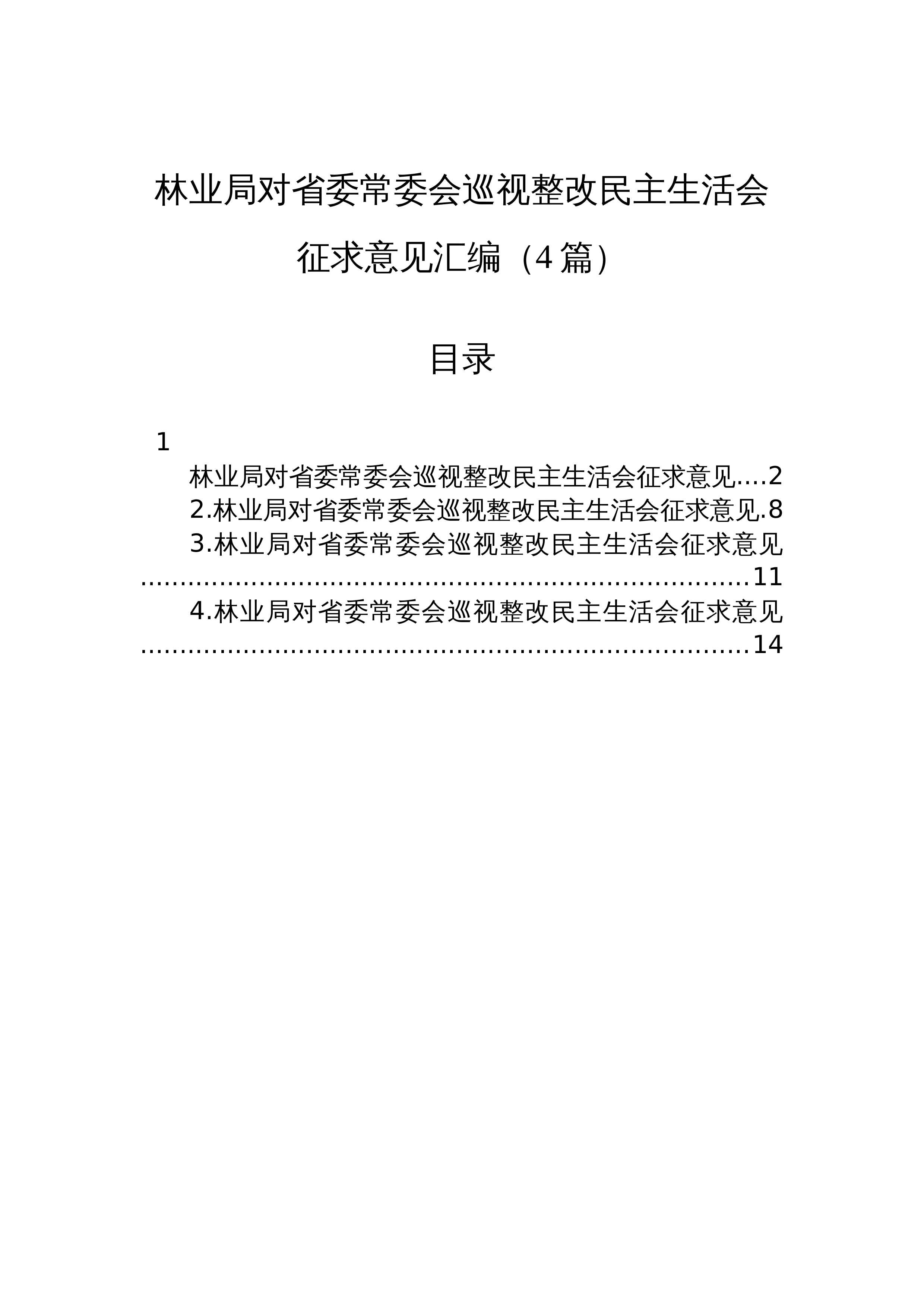 【04篇】林业局对省委常委会巡视整改民主生活会征求意见汇编（4篇）_第1页