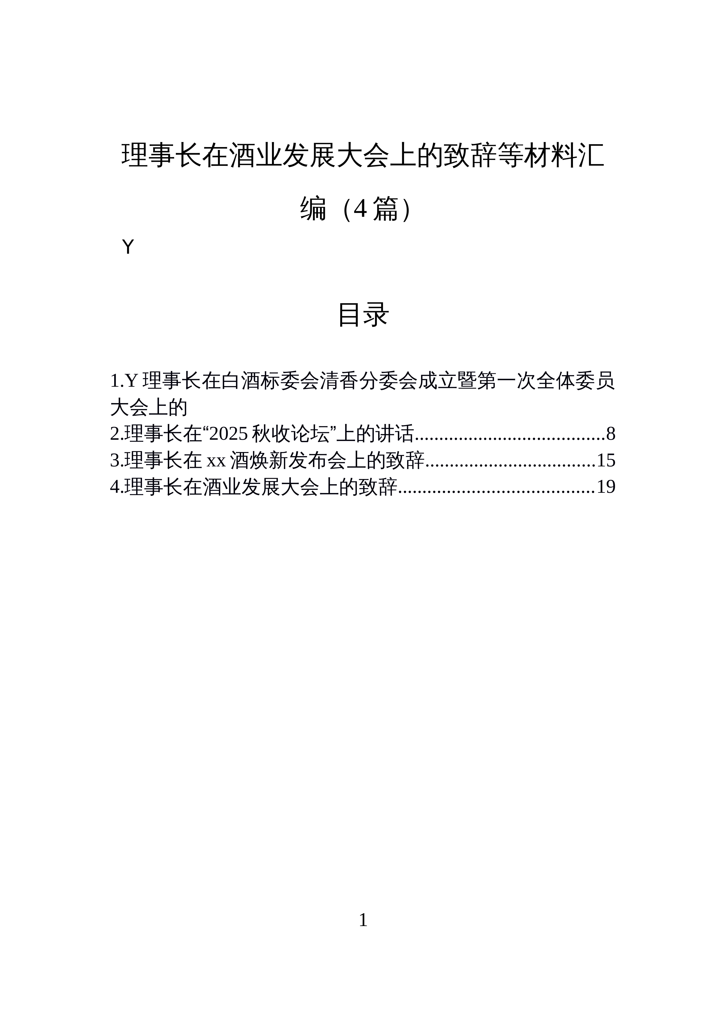 【04篇】理事长在酒业发展大会上的致辞等材料汇编（4篇）_第1页