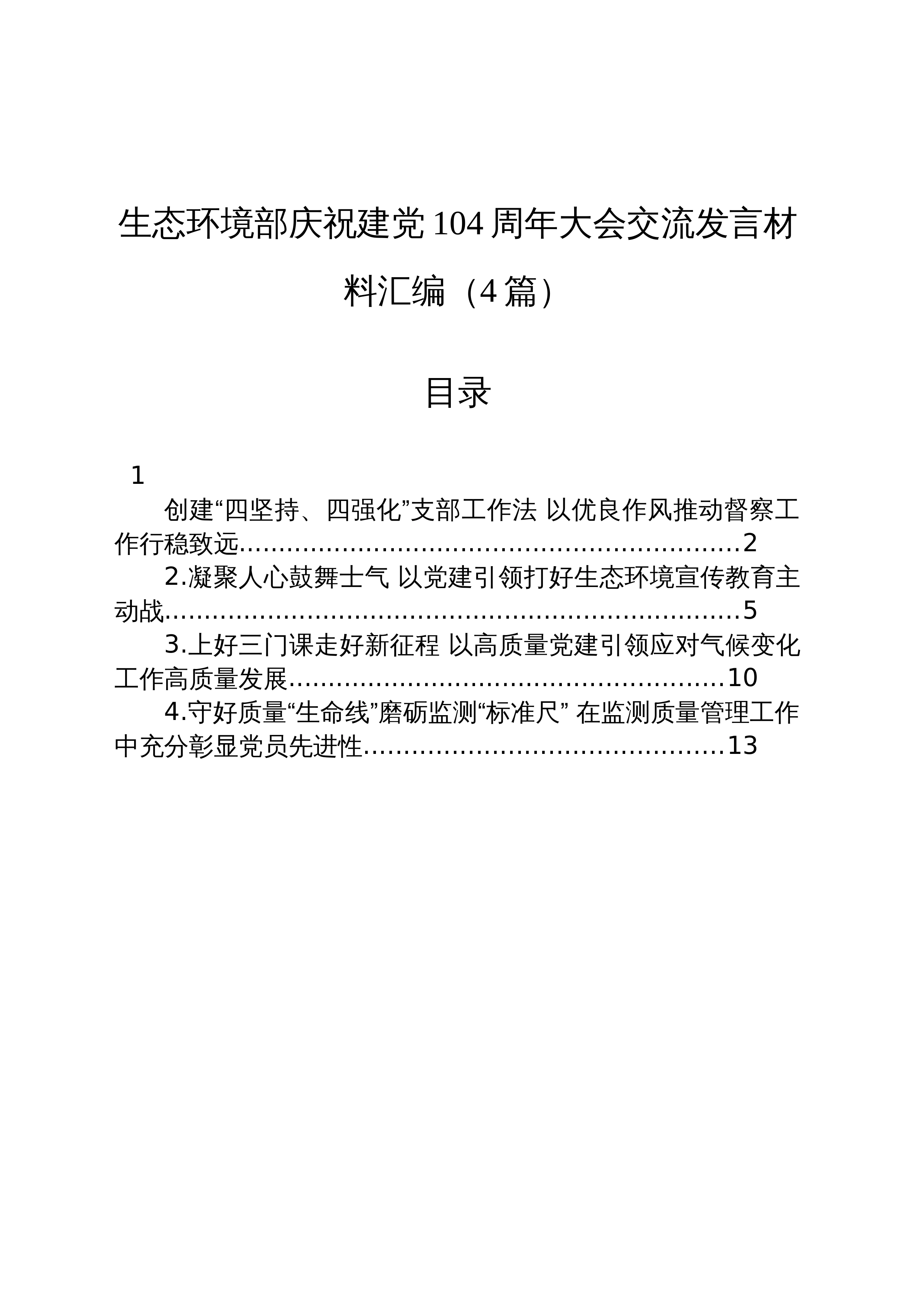 【04篇】生态环境部庆祝建党104周年大会交流发言材料汇编_第1页