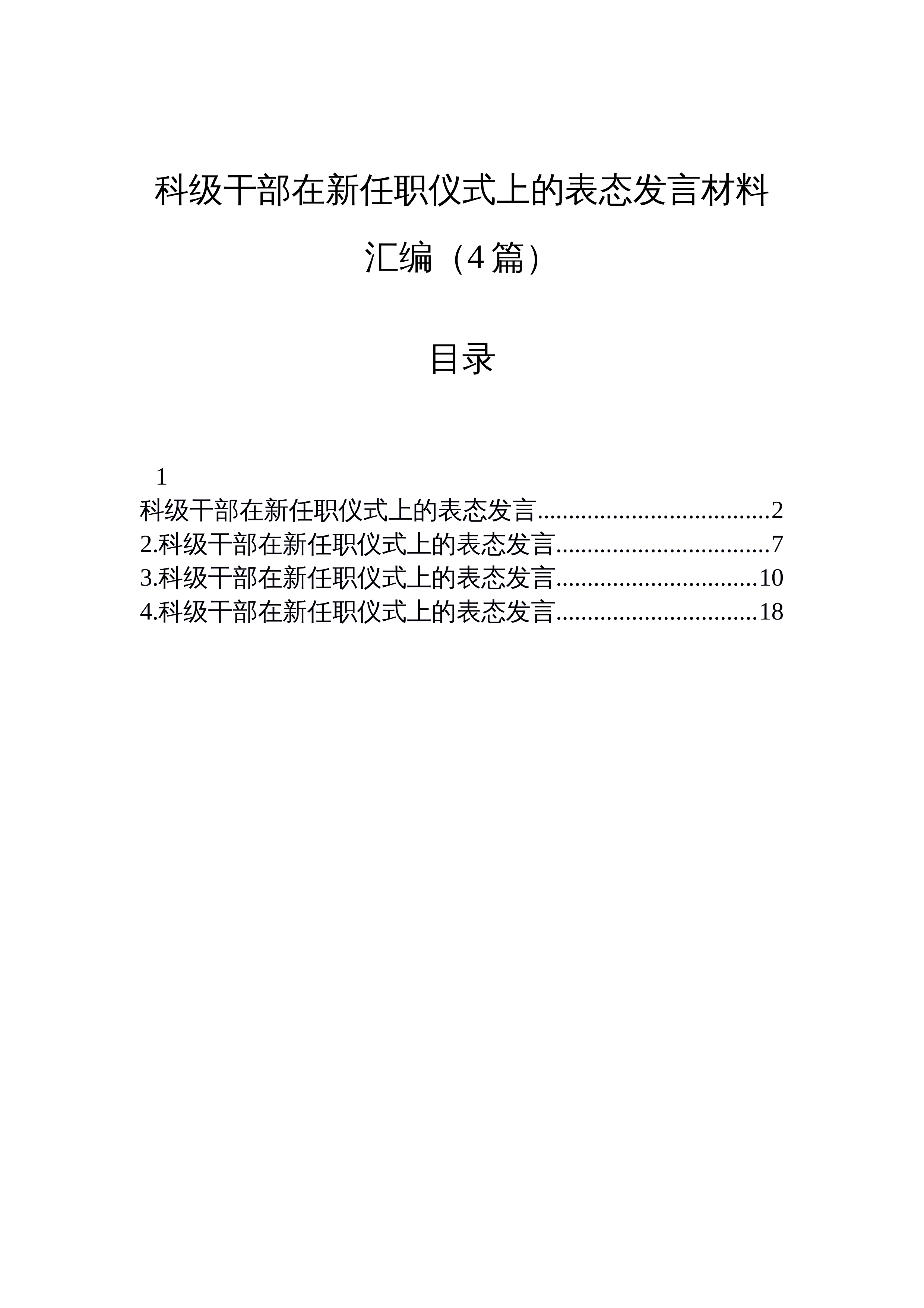 【04篇】科级干部在新任职仪式上的表态发言材料汇编（4篇）_第1页