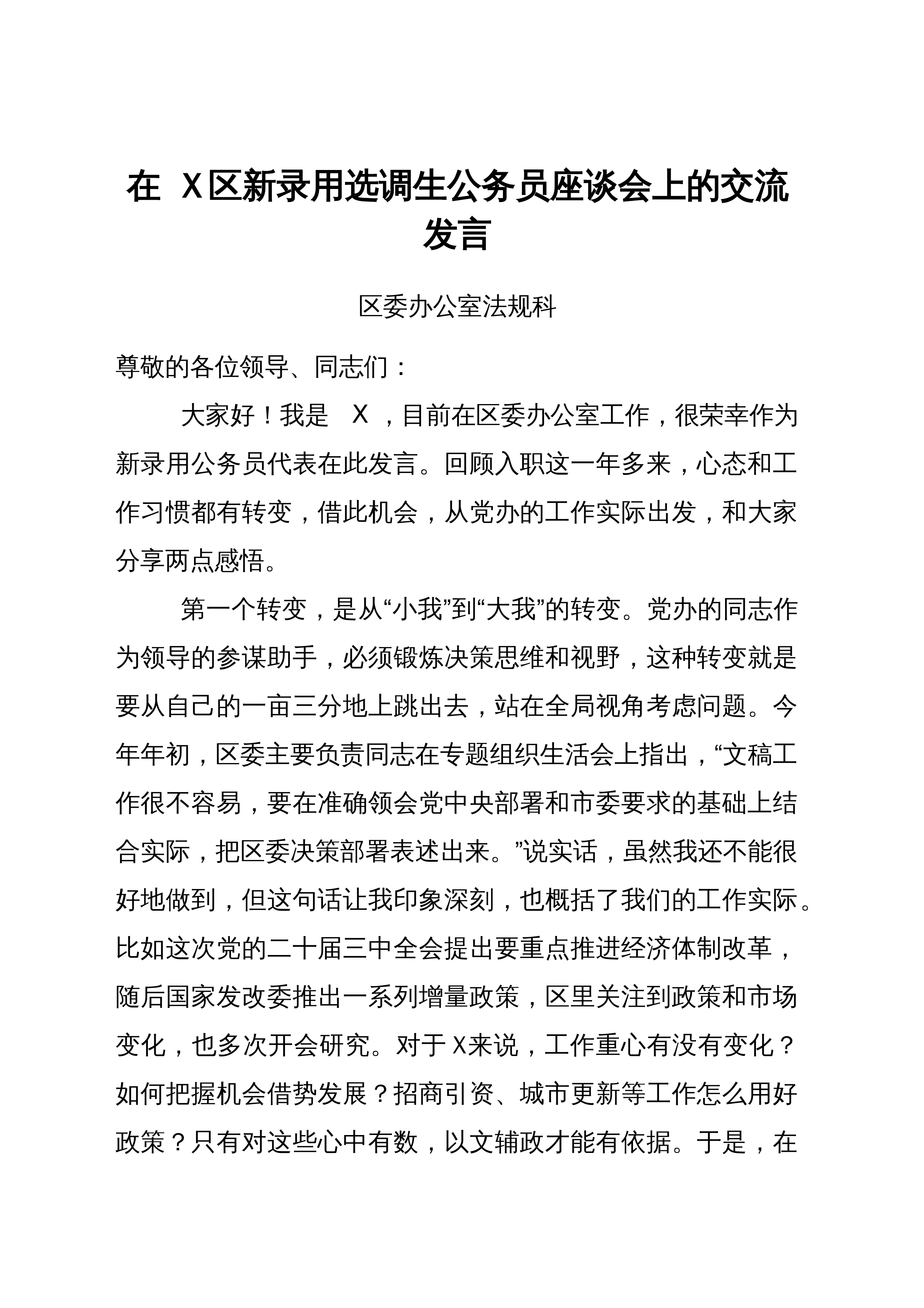 【04篇】选调生在X区新录用选调生公务员座谈会上的交流发言汇编_第1页