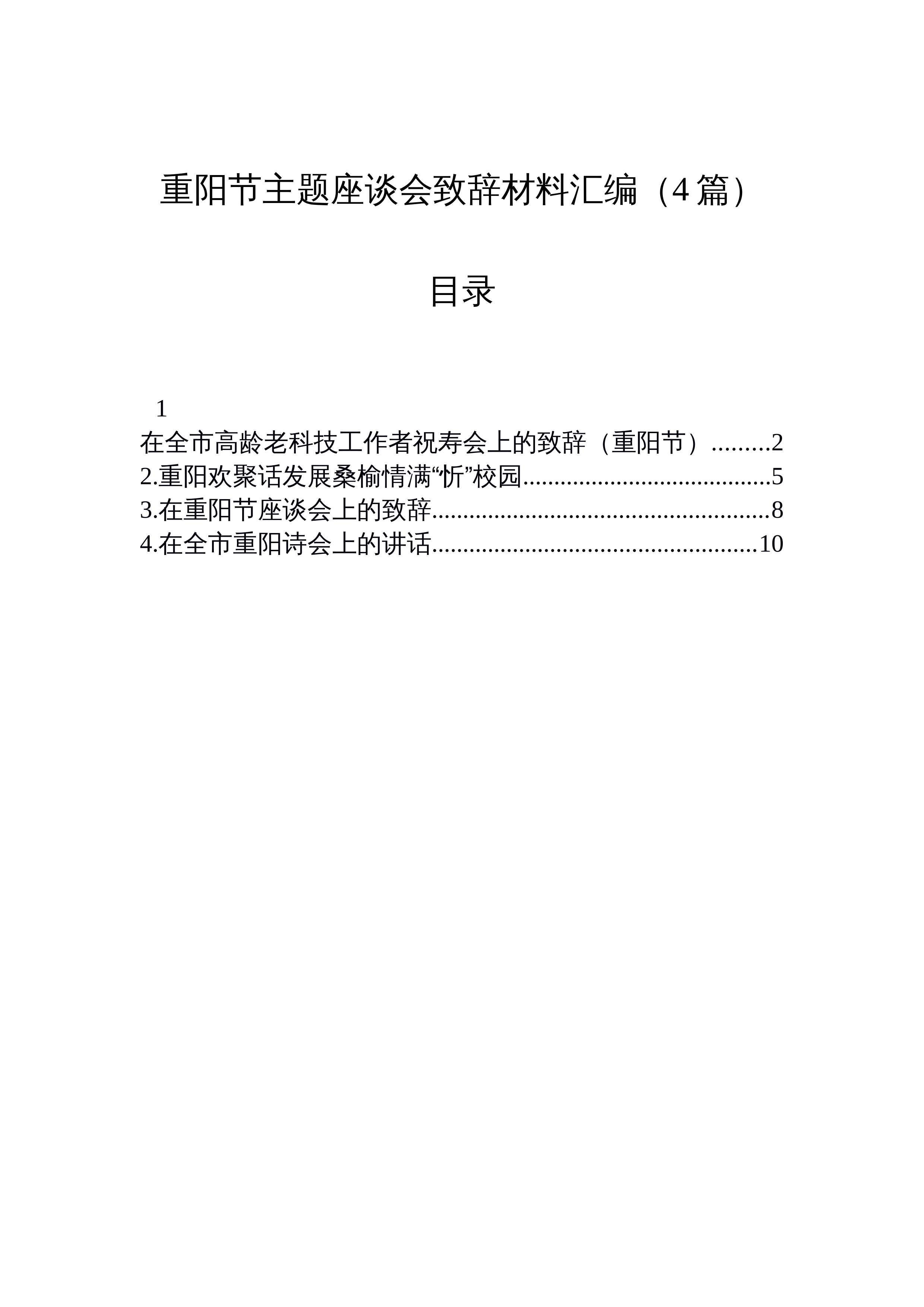 【04篇】重阳节主题座谈会致辞材料汇编（4篇）_第1页