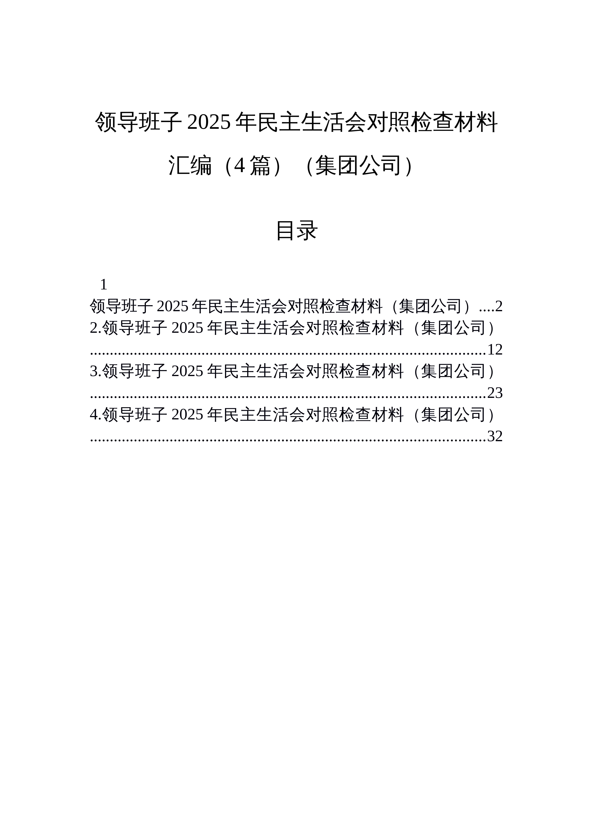 【04篇】领导班子2025年民主生活会对照检查材料汇编（4篇）（集团公司）_第1页