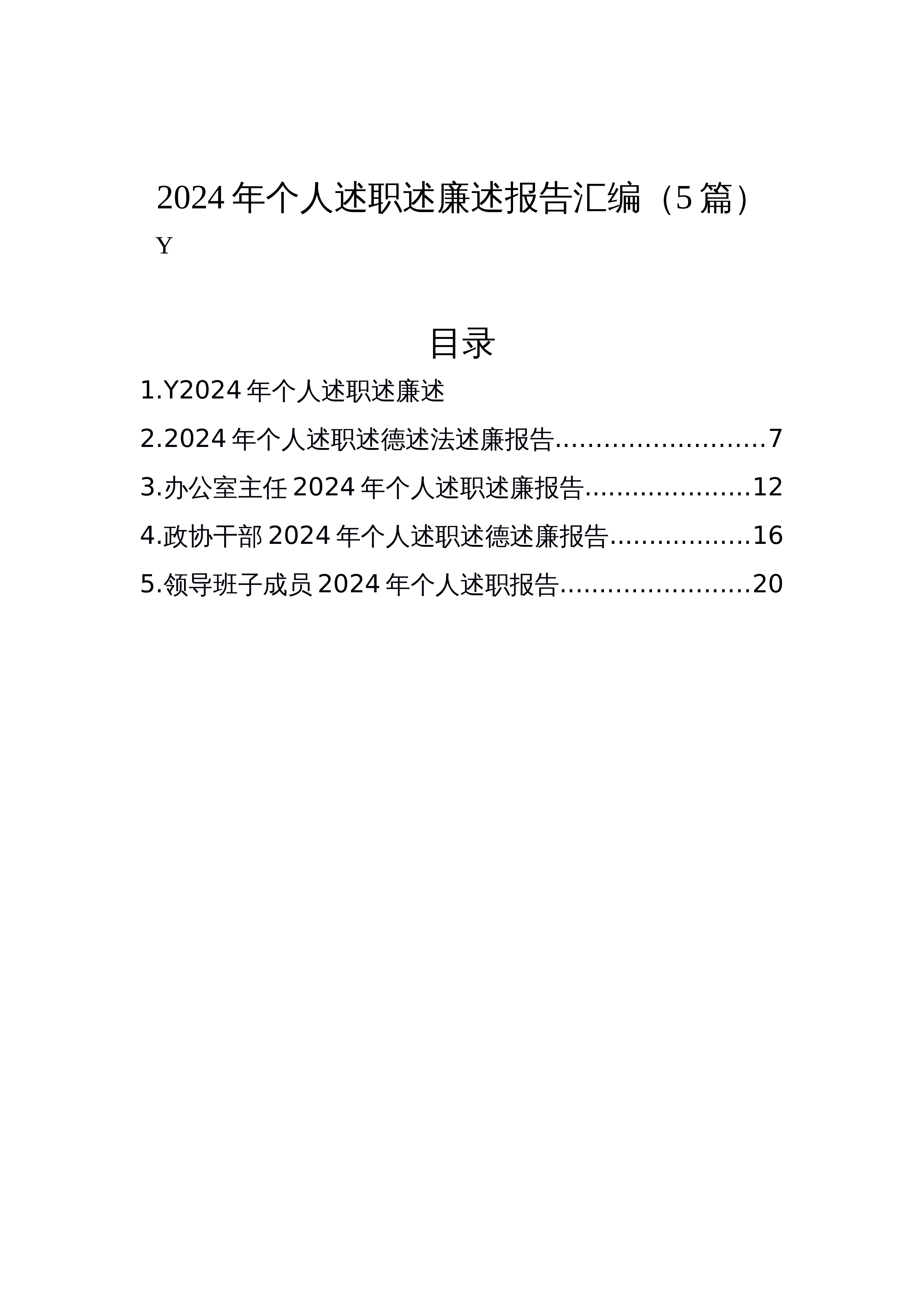 【05篇】2024年个人述职述廉述报告汇编（12.25）_第1页