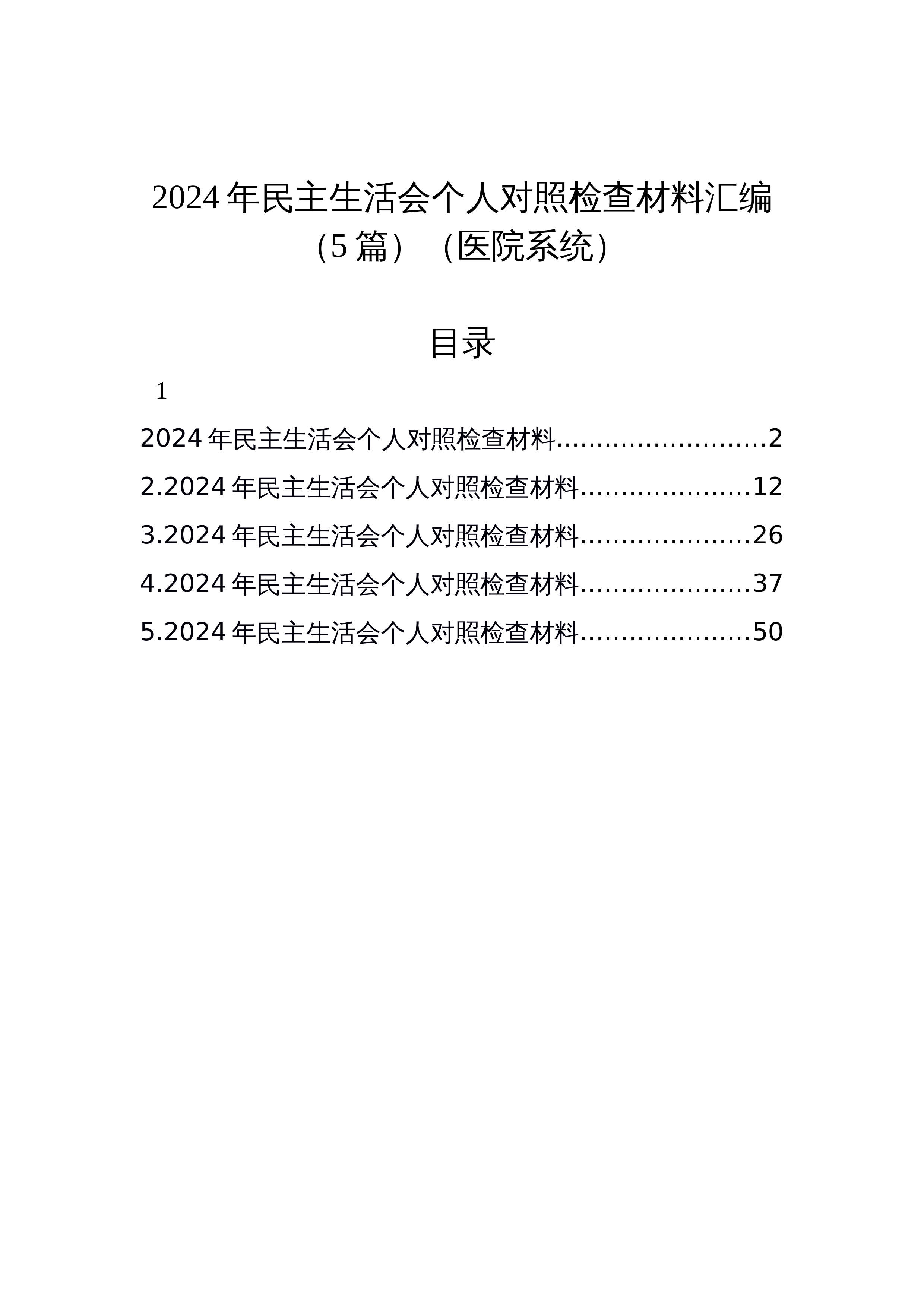 【05篇】2024年民主生活会个人对照检查材料汇编（医院系统）_第1页