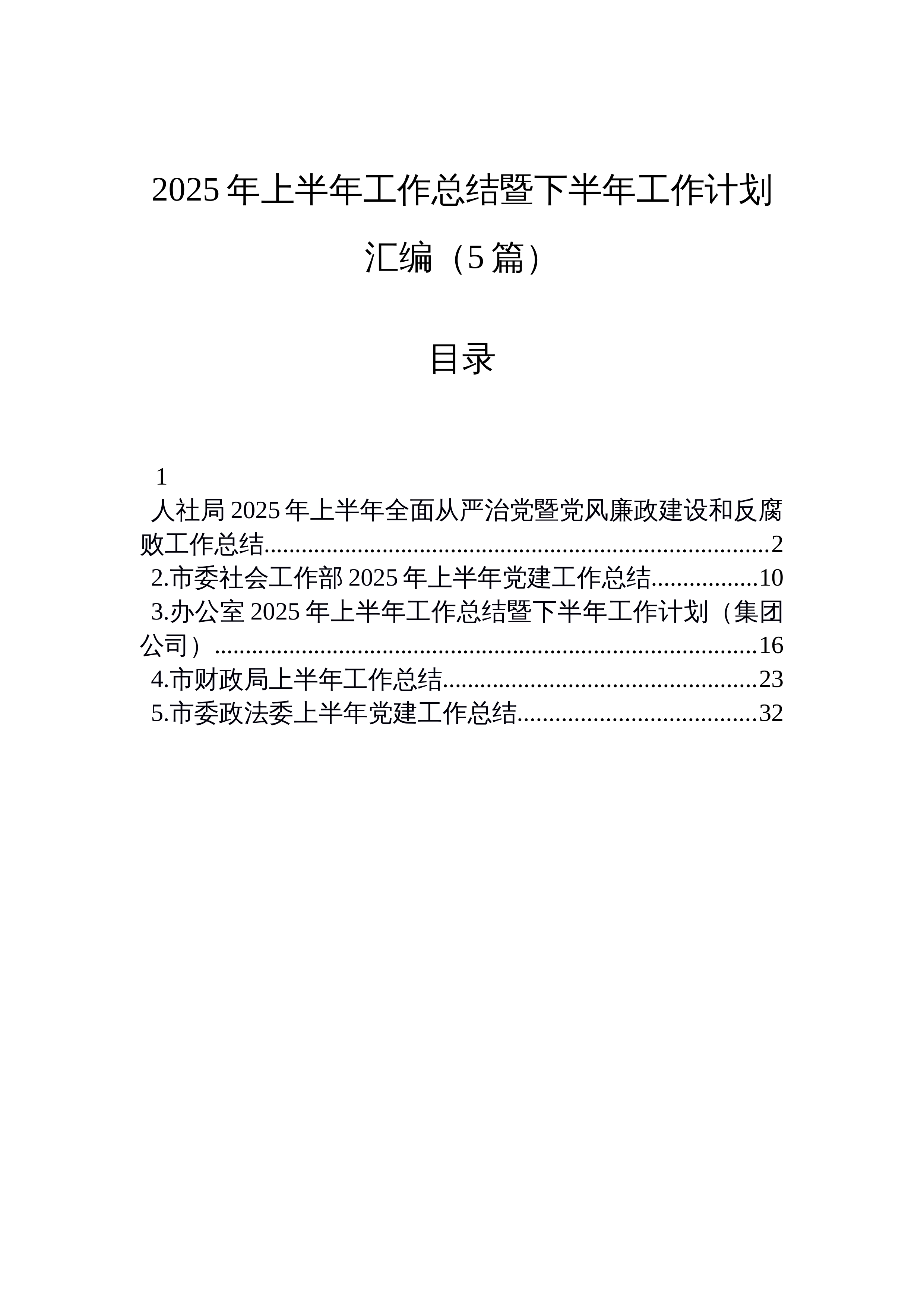【05篇】2025年上半年工作总结暨下半年工作计划汇编_第1页