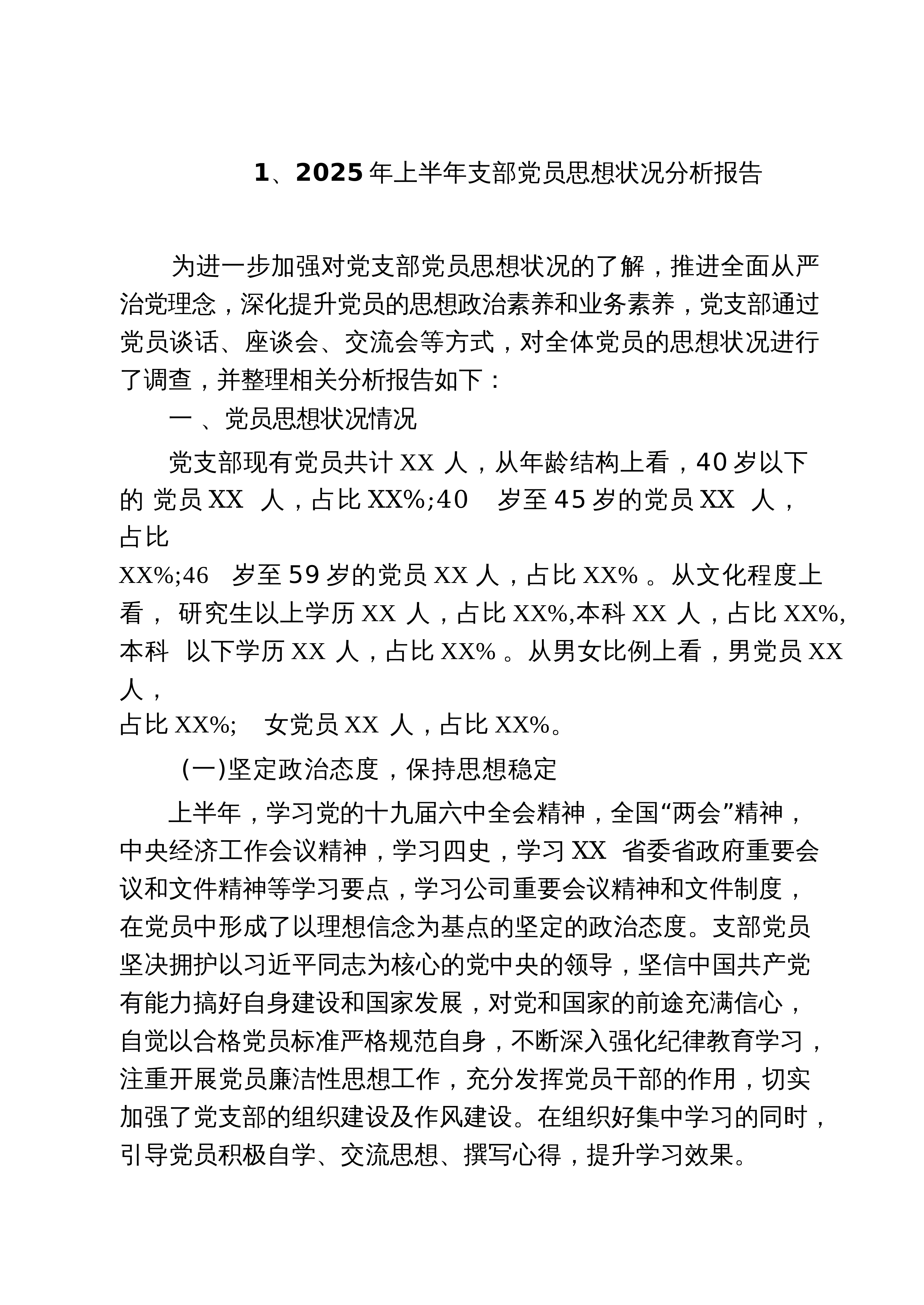 【05篇】2025年上半年支部党员思想状况分析报告（精选汇编）_第1页