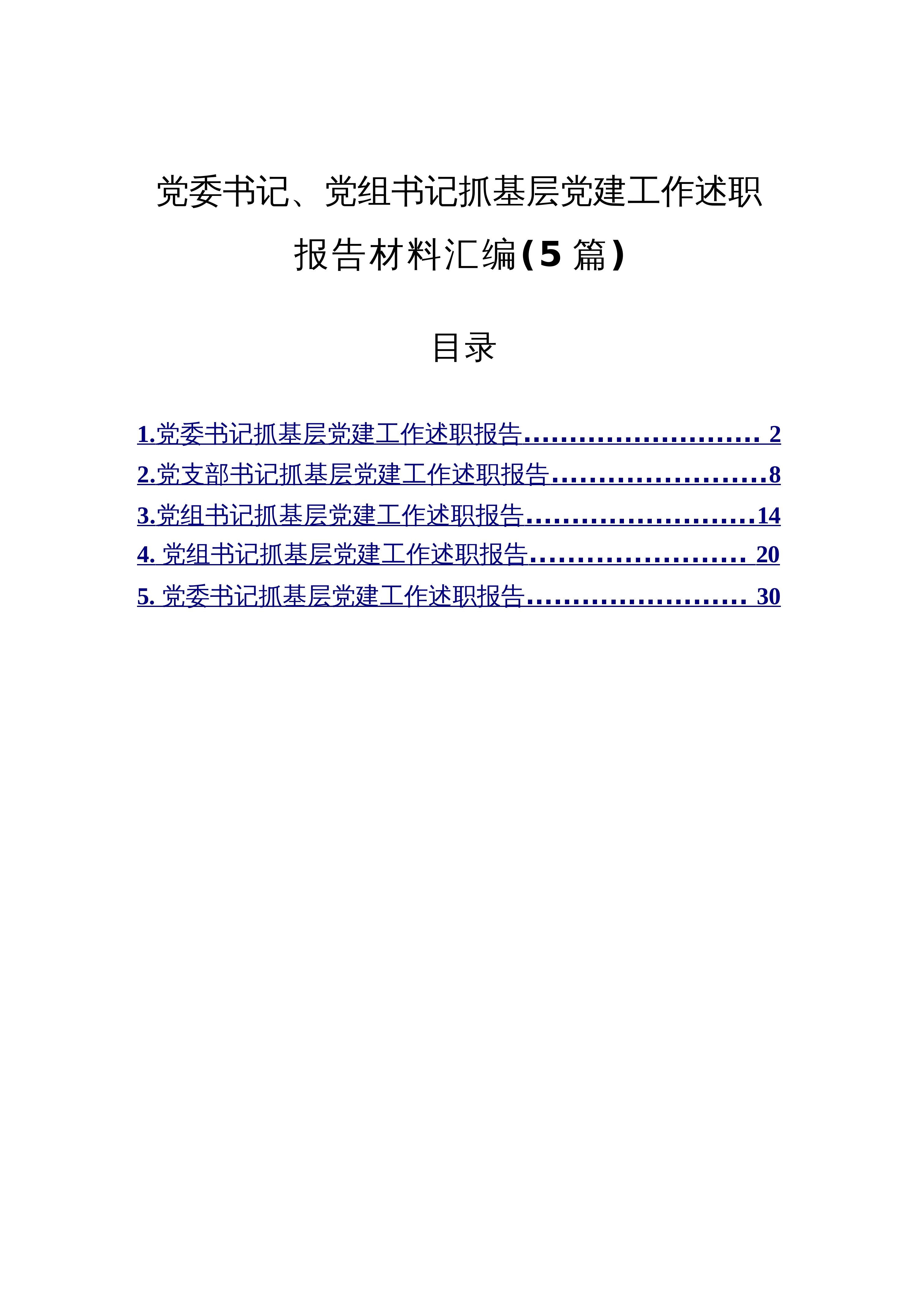 【05篇】2025年党委书记、党组书记抓基层党建工作述职报告材料汇编（5篇）_第1页
