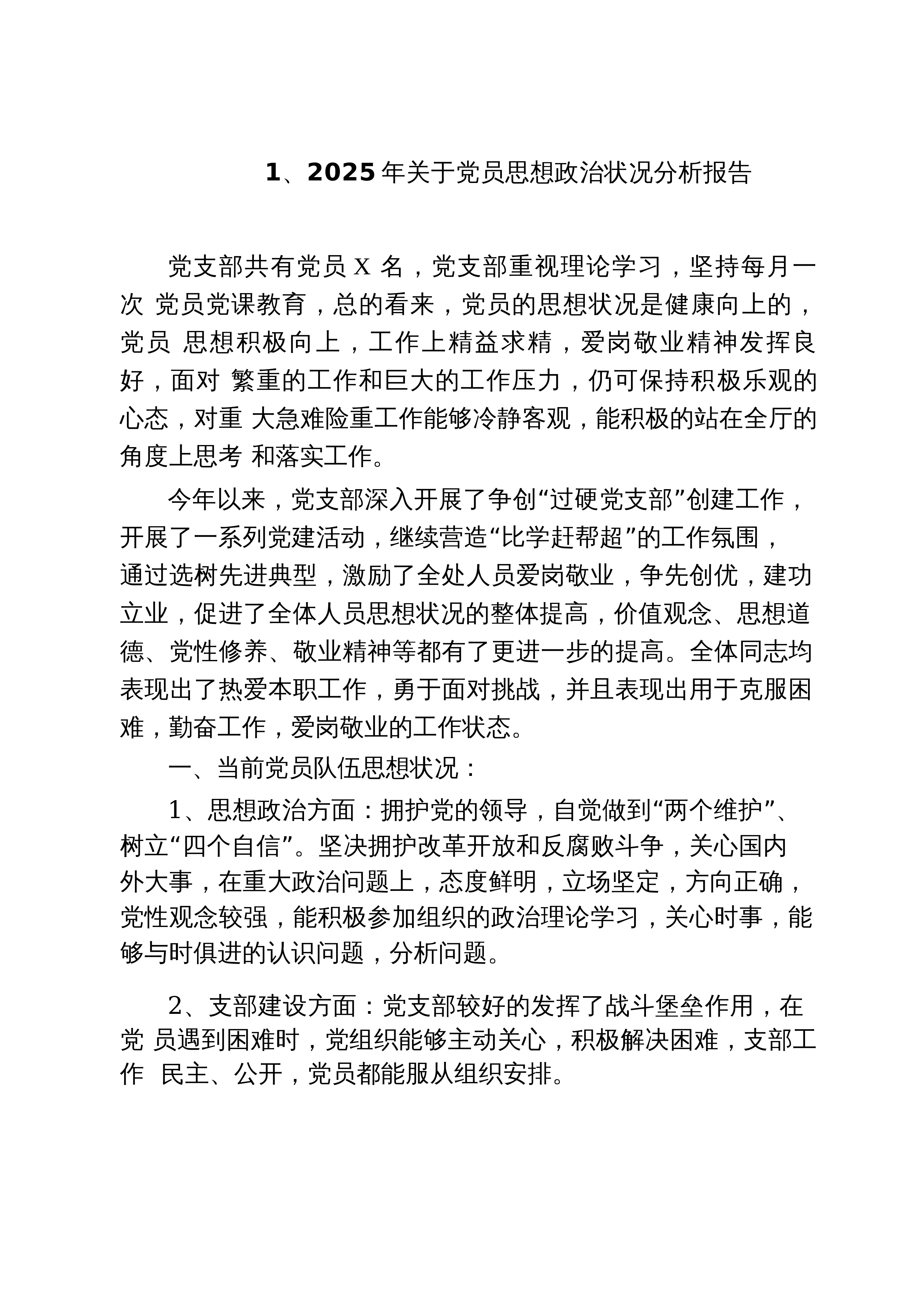 【05篇】2025年关于党员思想政治状况分析报告（精选汇编）_第1页