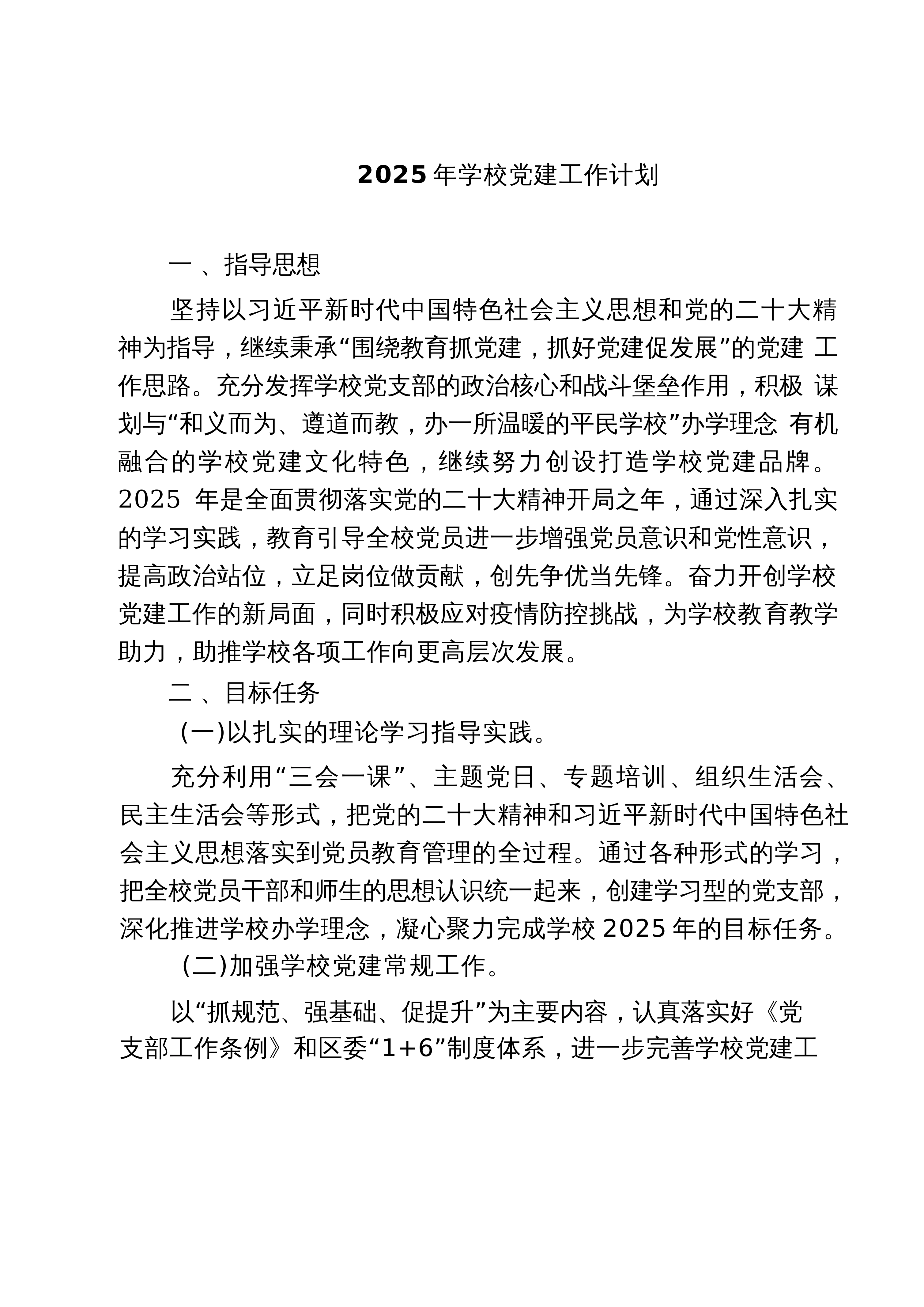 【05篇】2025年学校党建工作计划（精选汇编）_第1页