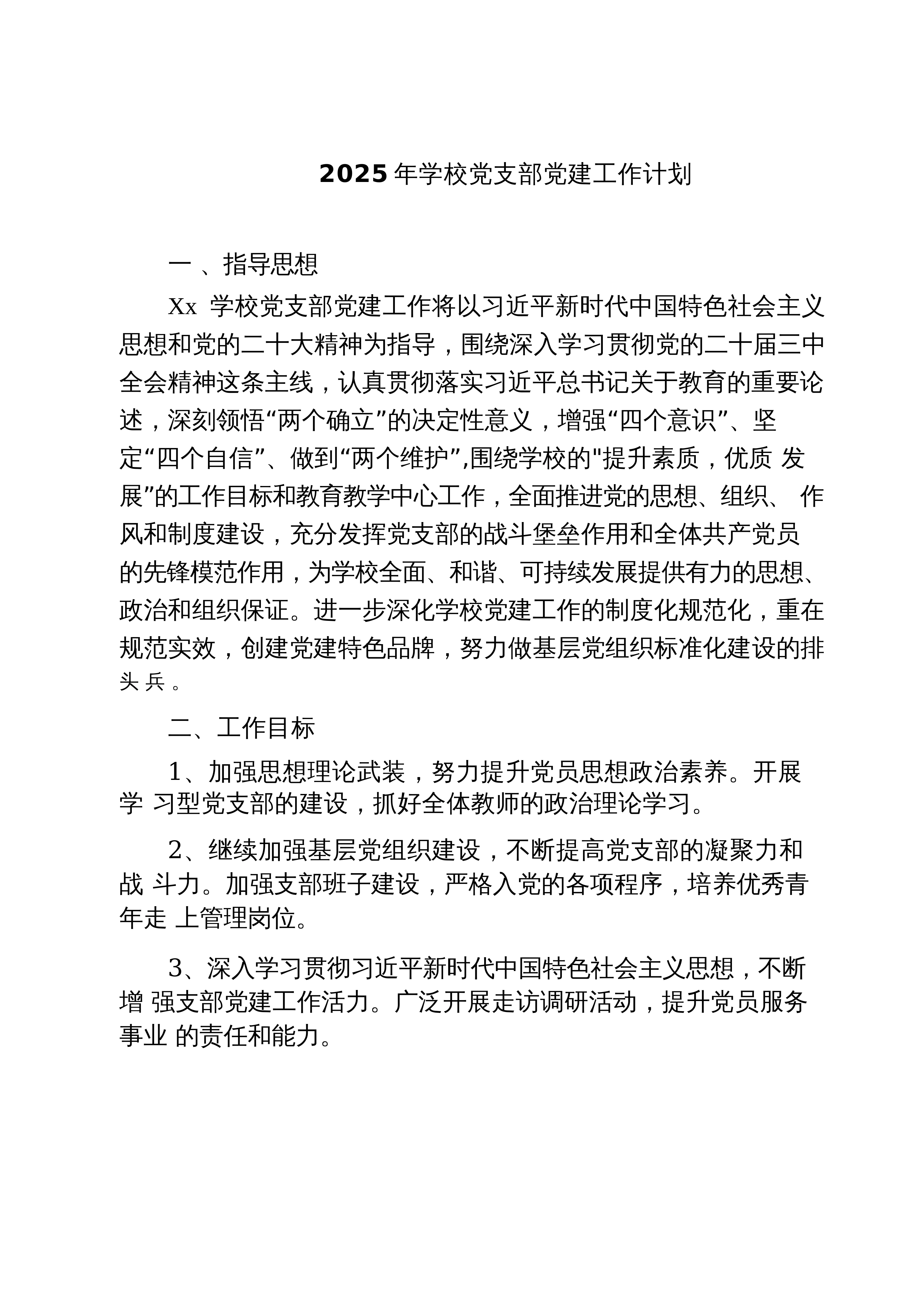 【05篇】2025年学校党支部党建工作计划（最新汇编）_第1页